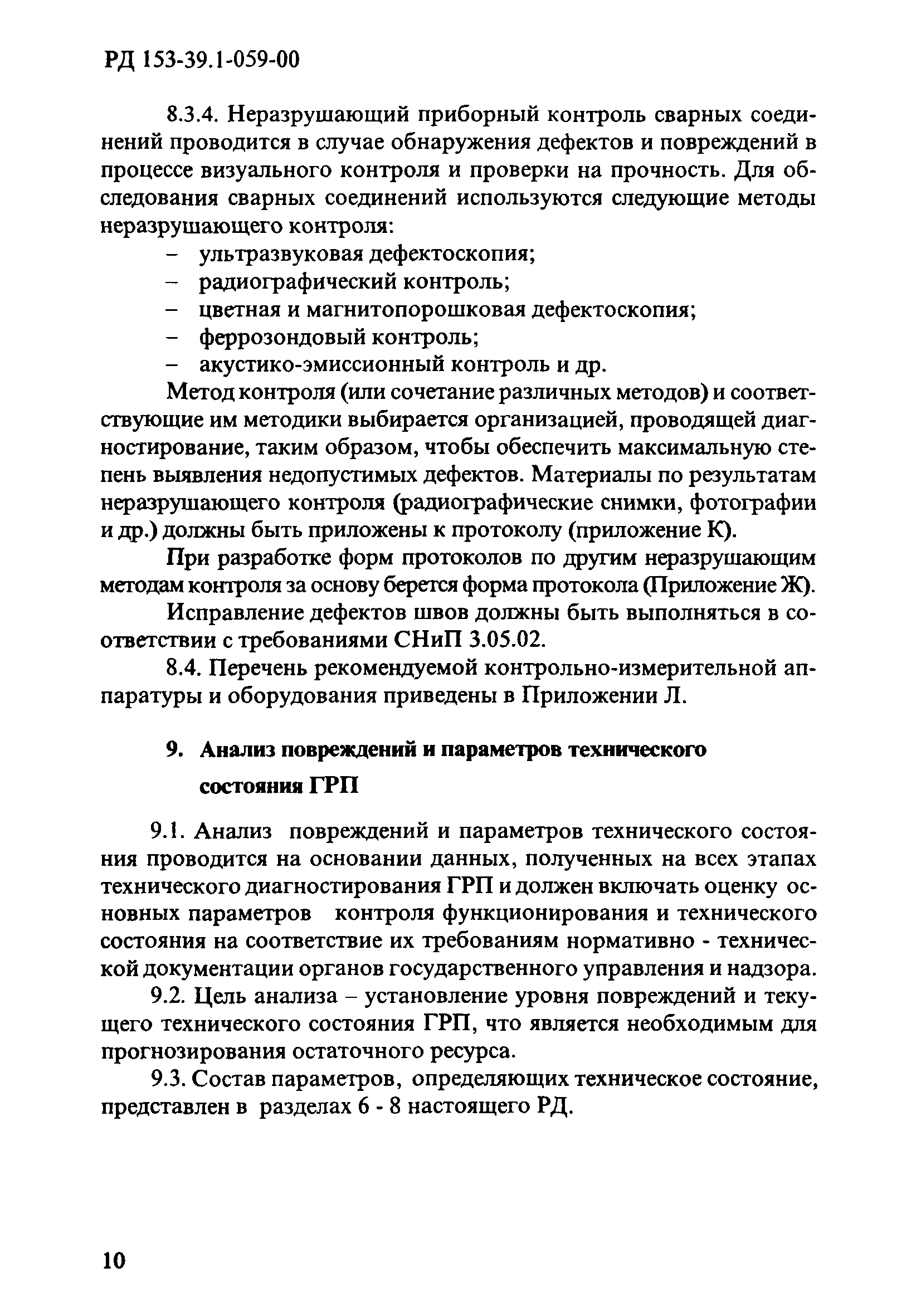 РД 153-39.1-059-00