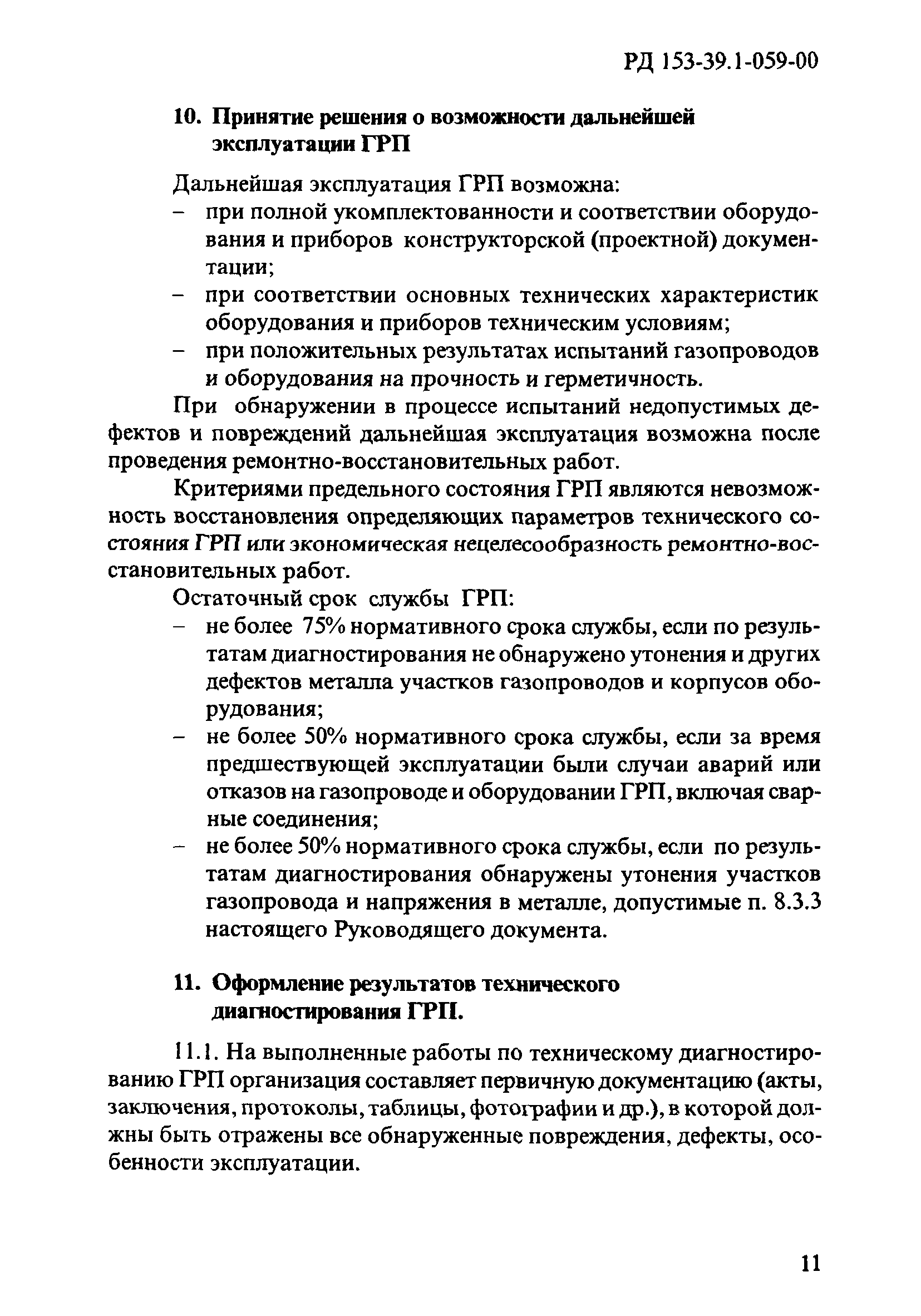 РД 153-39.1-059-00