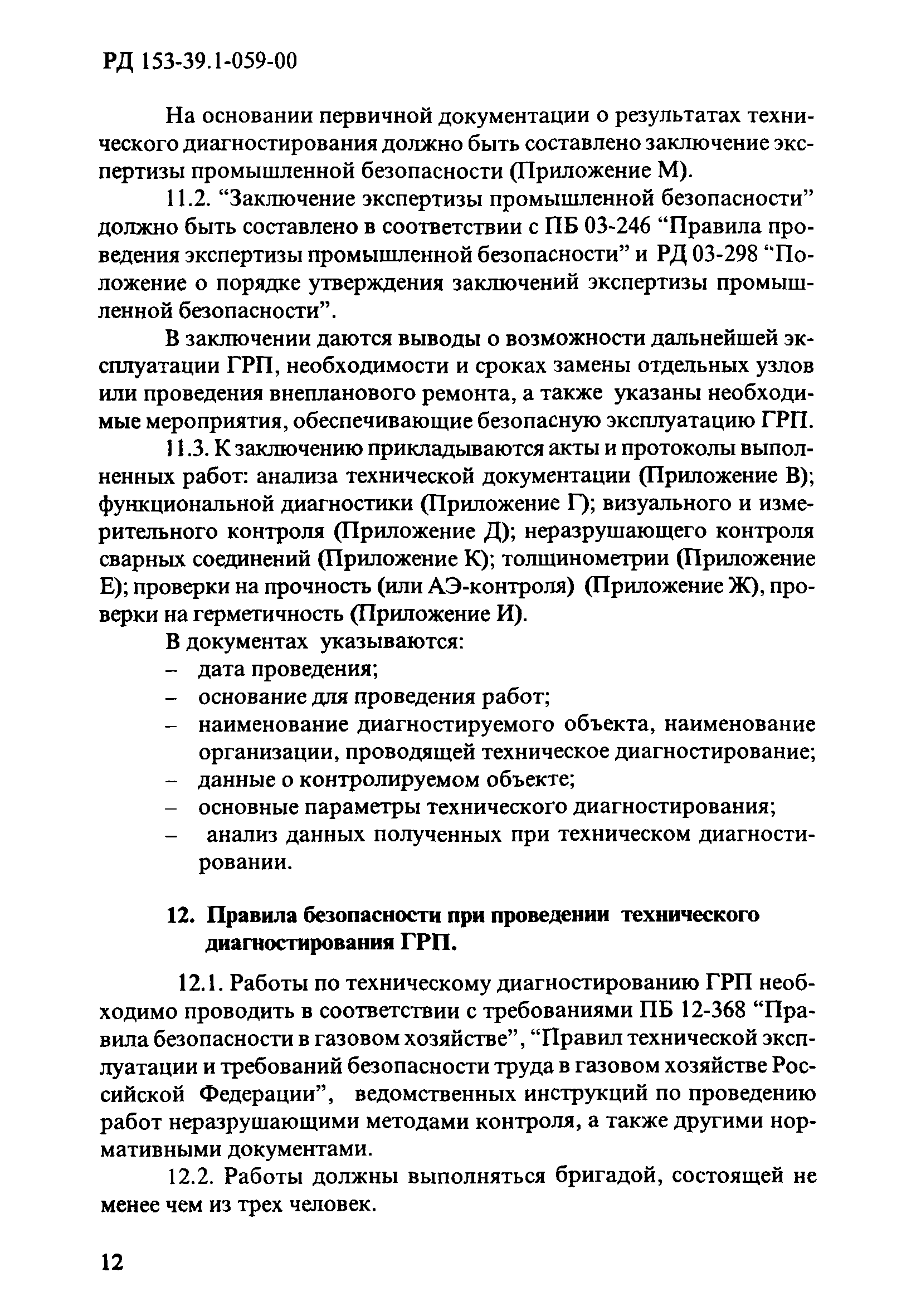 РД 153-39.1-059-00