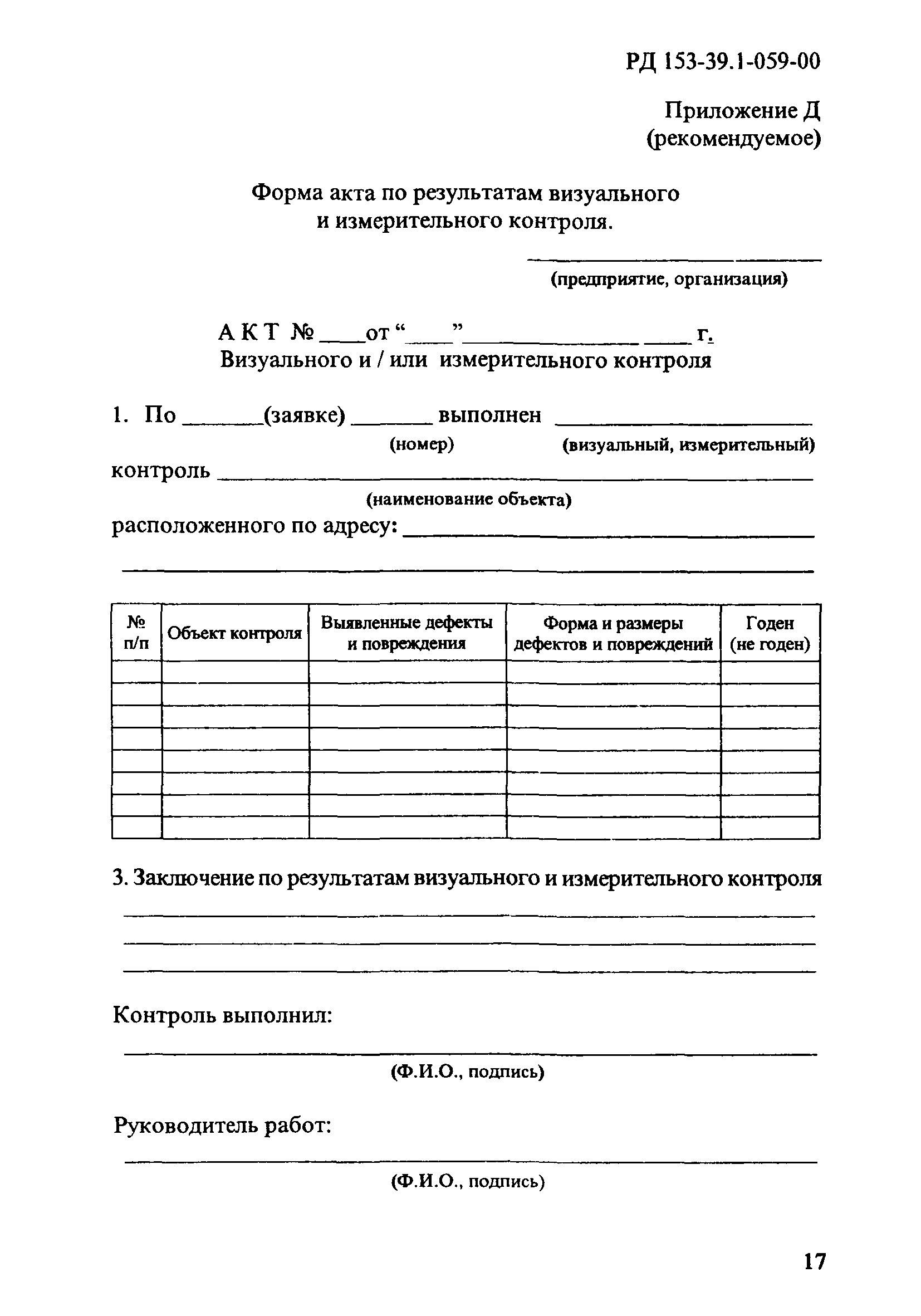 РД 153-39.1-059-00