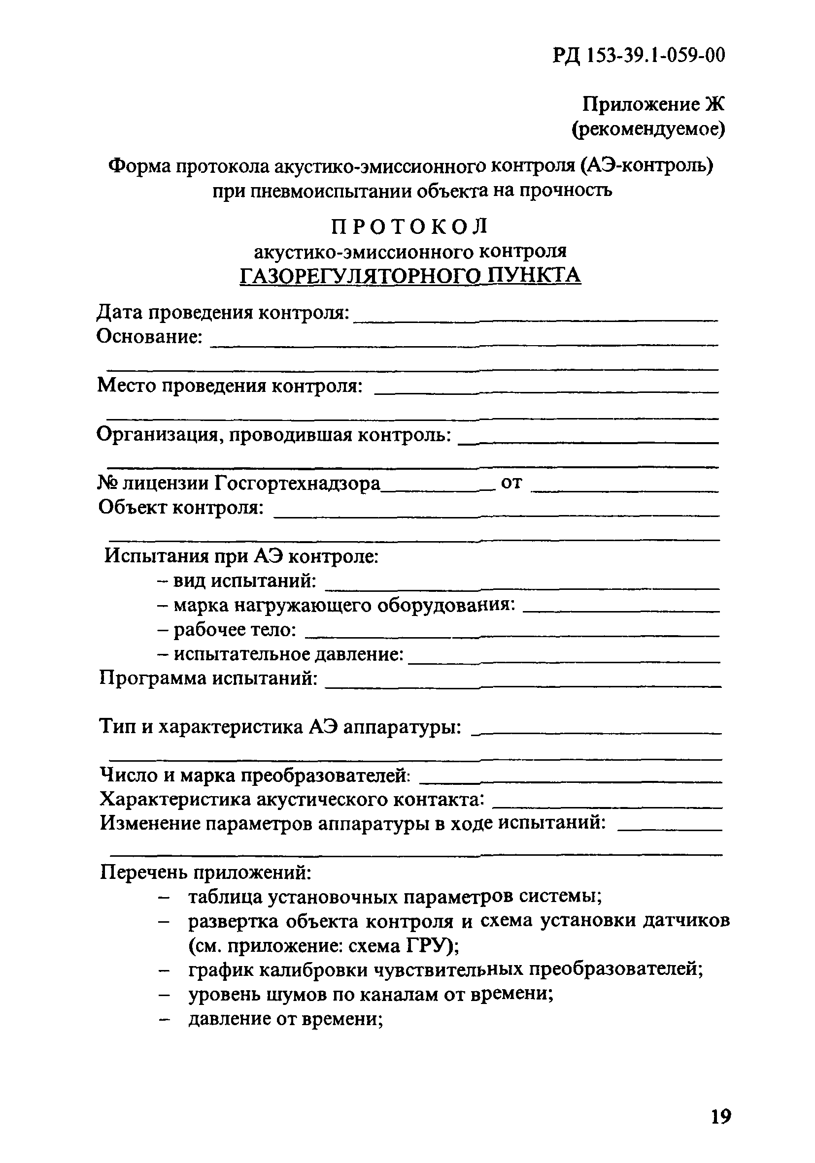 РД 153-39.1-059-00