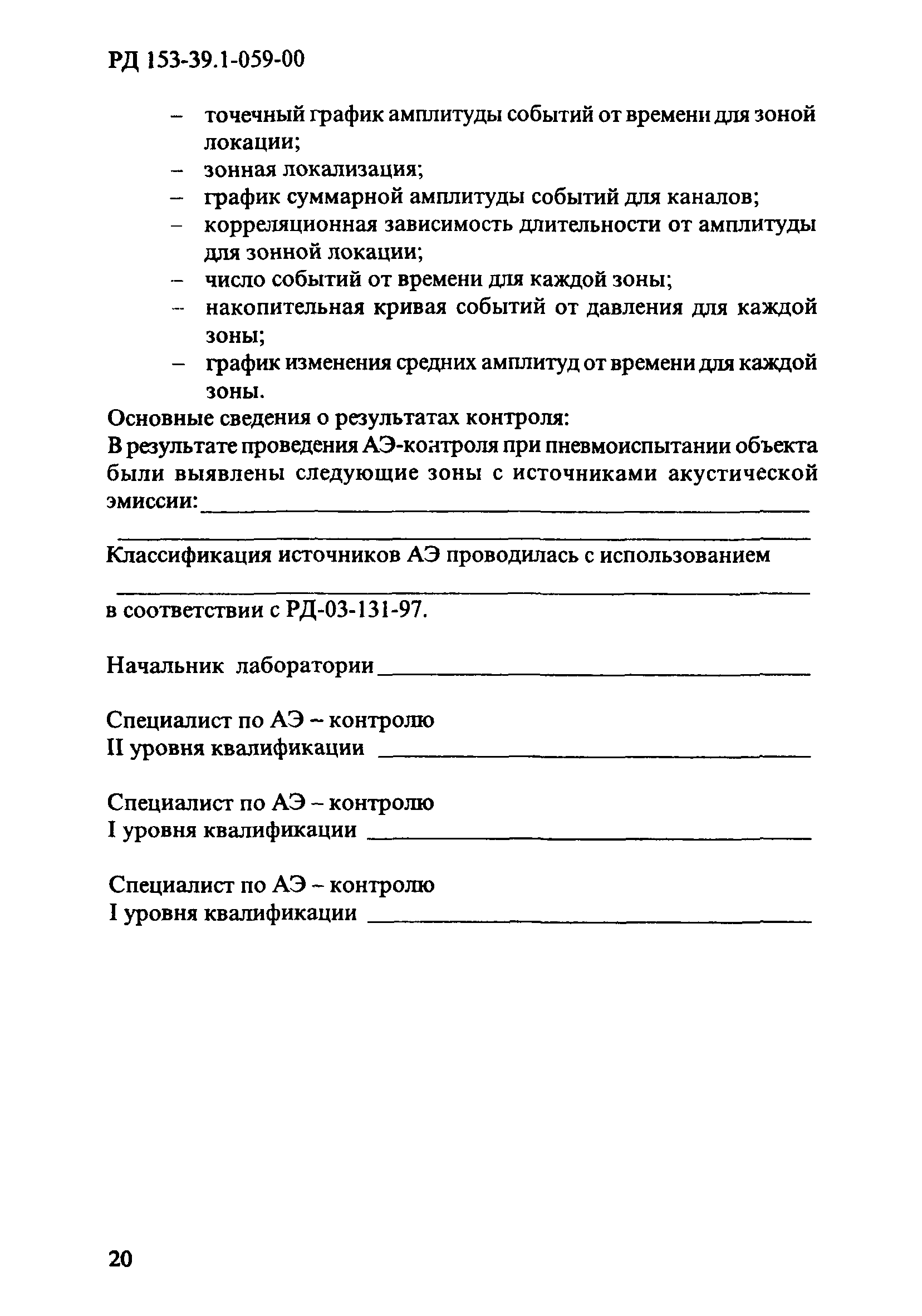 РД 153-39.1-059-00