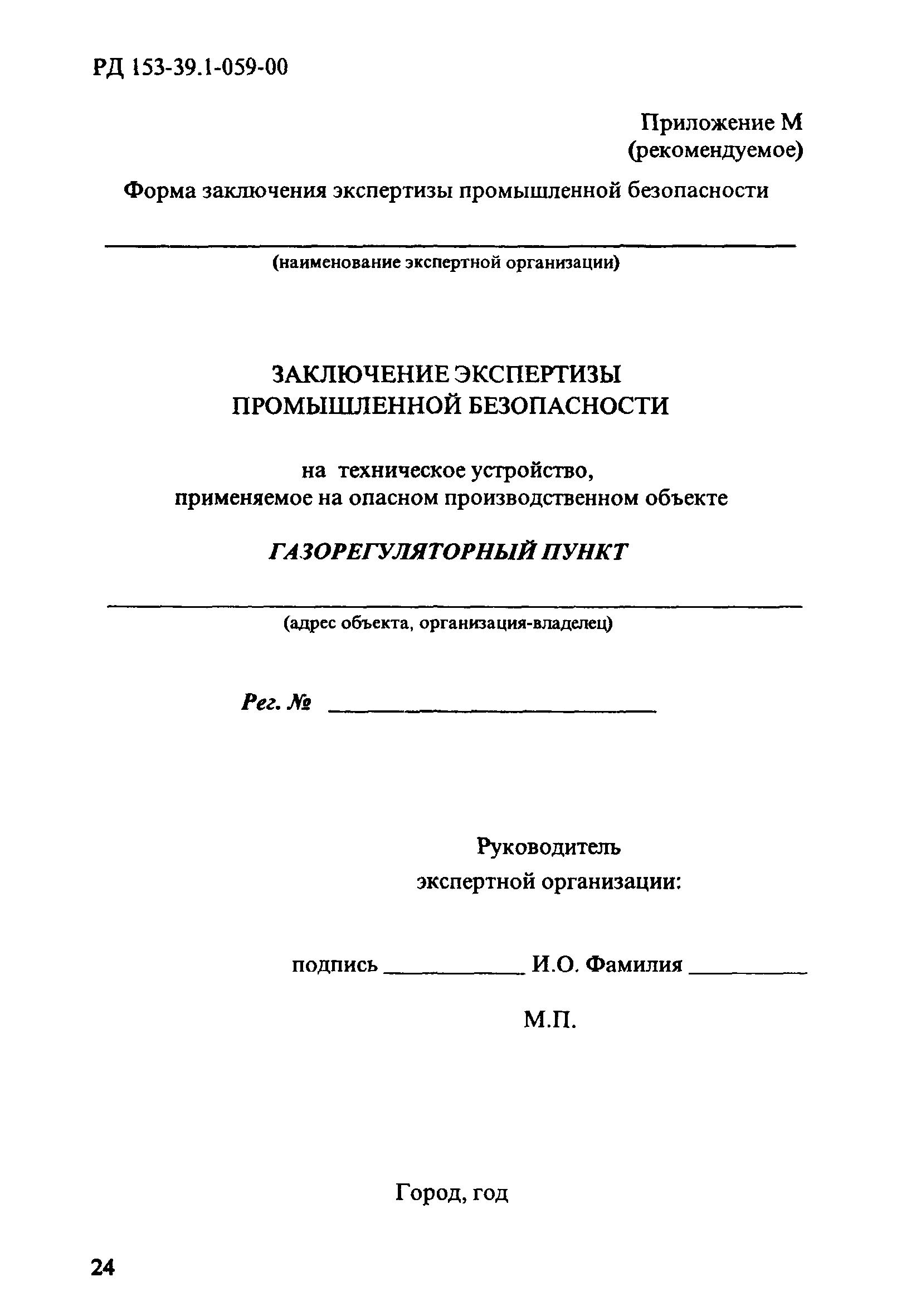 РД 153-39.1-059-00