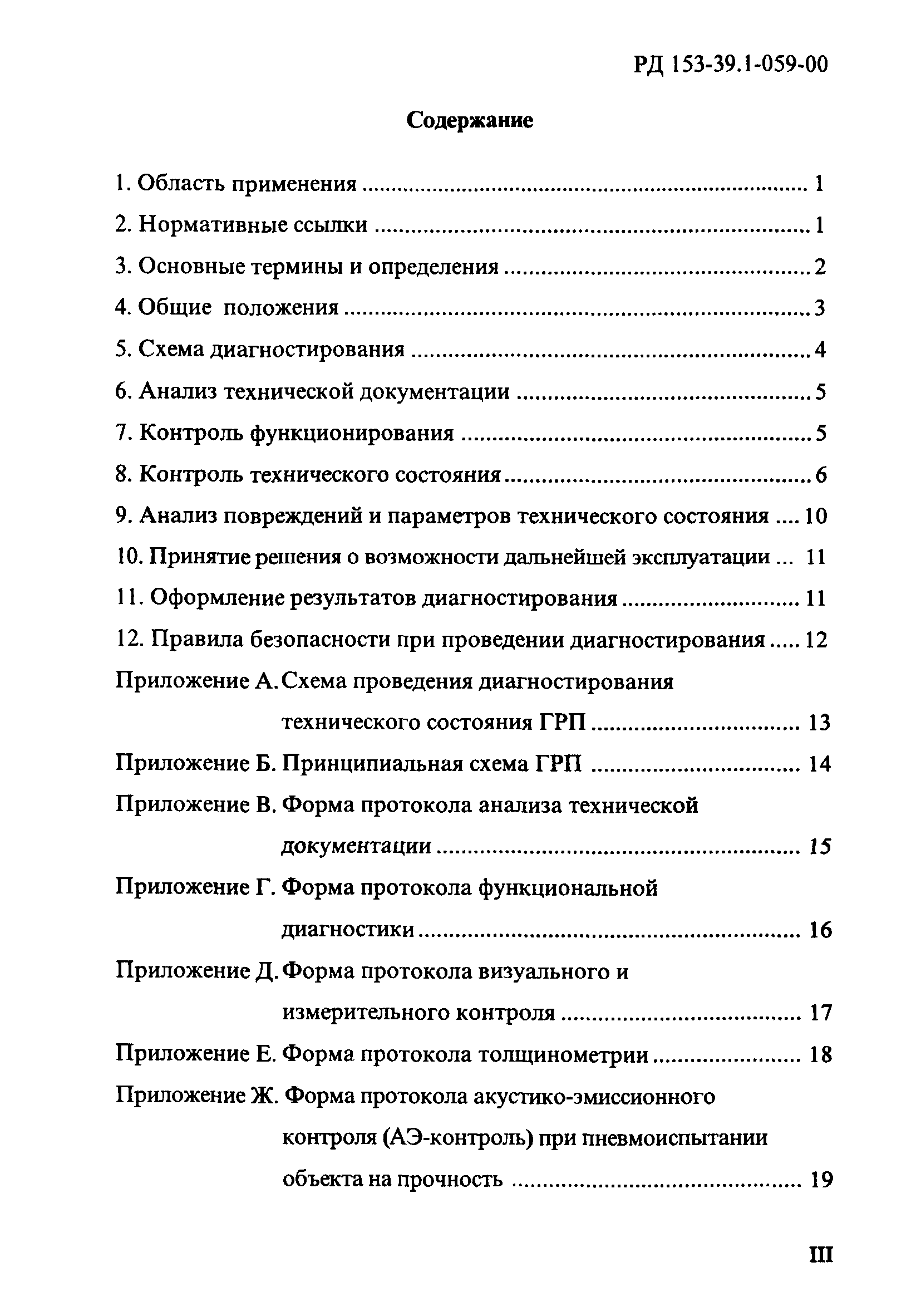 РД 153-39.1-059-00