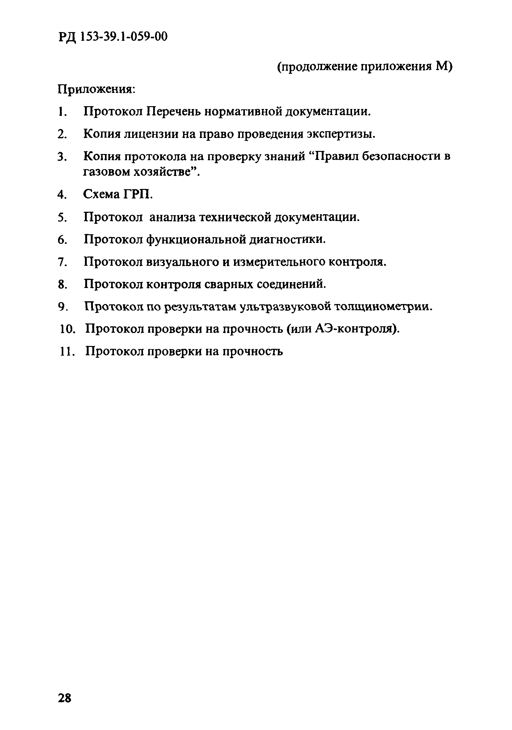 РД 153-39.1-059-00