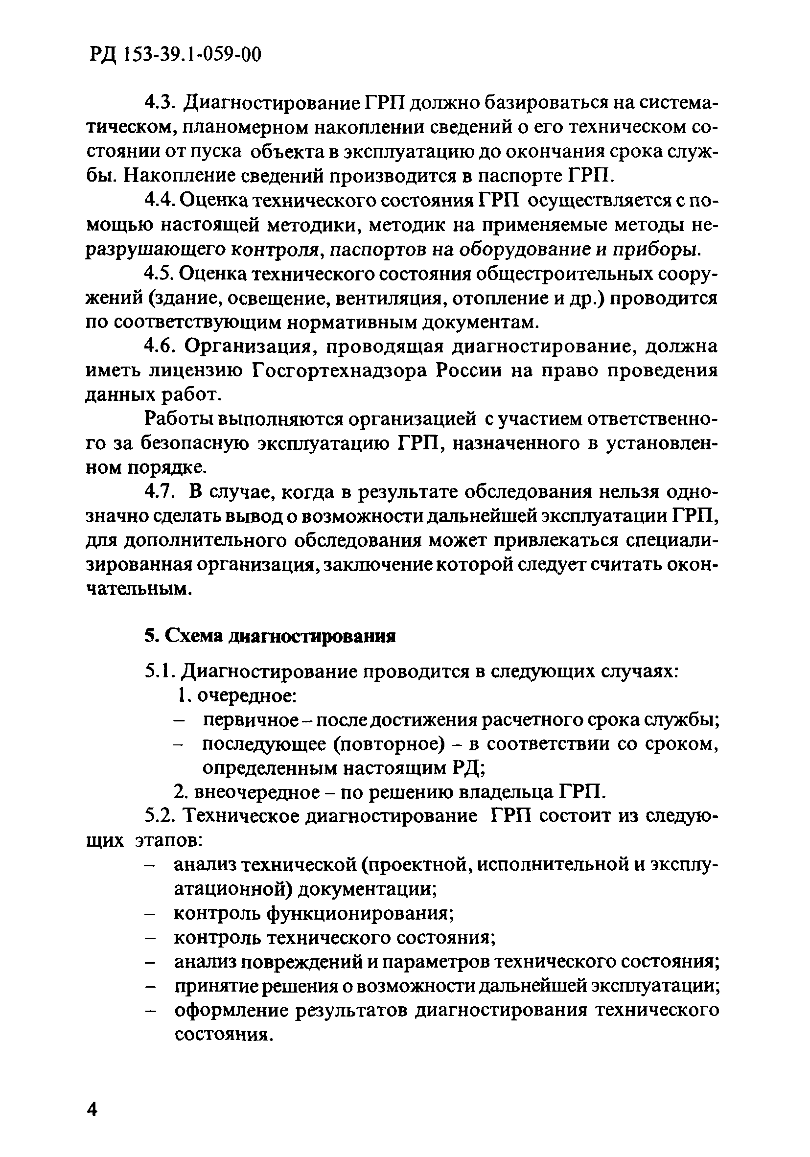 РД 153-39.1-059-00