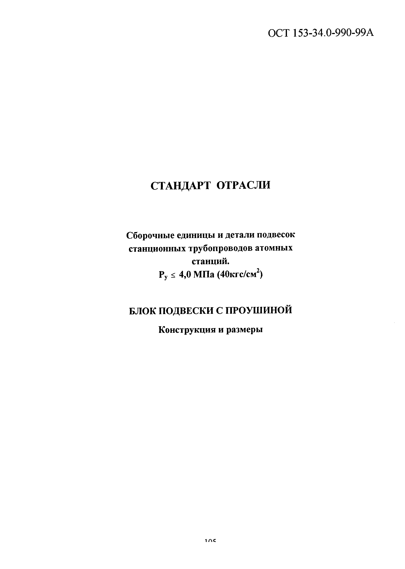 ОСТ 153-34.0-990-99А