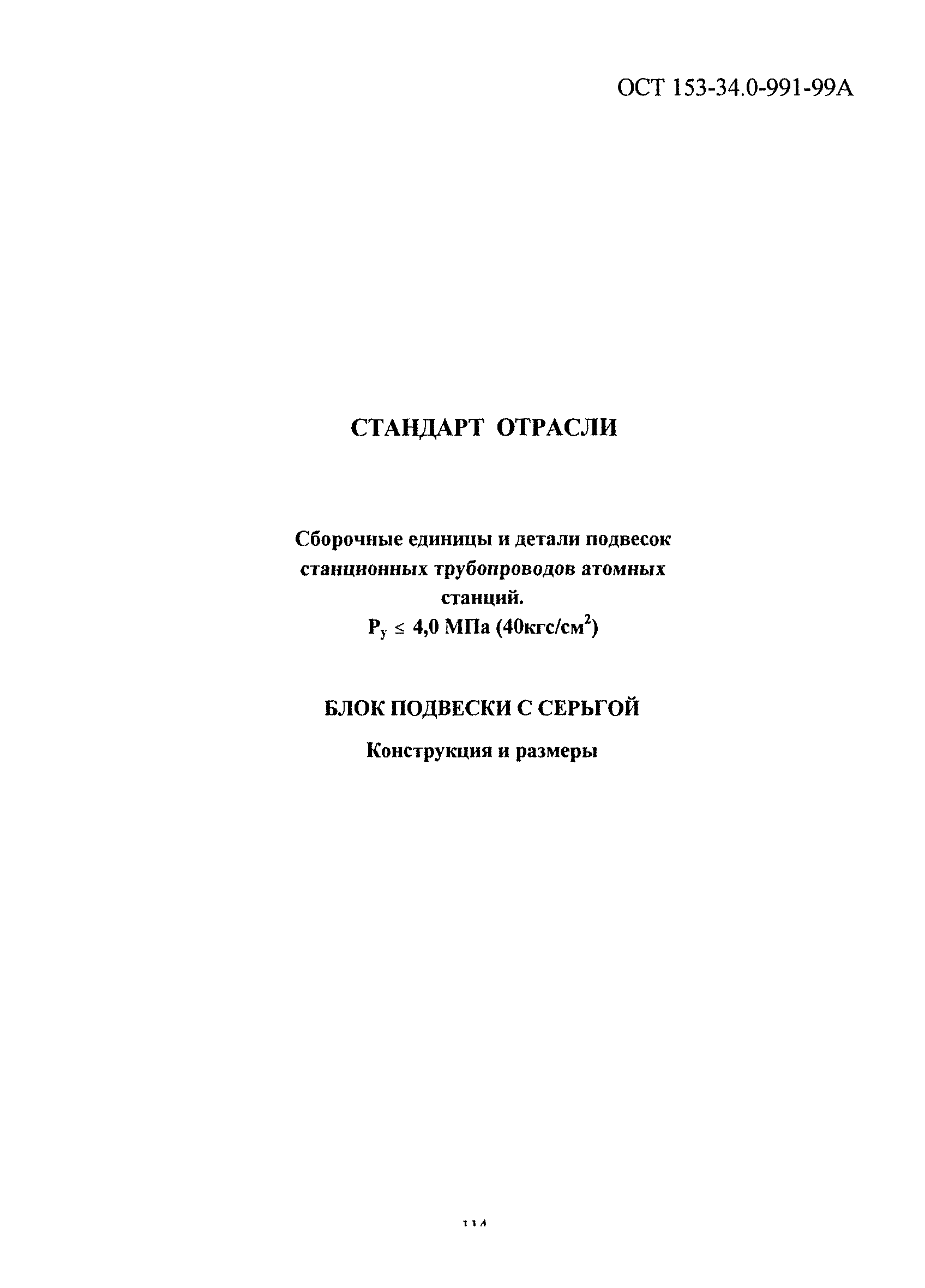 ОСТ 153-34.0-991-99А