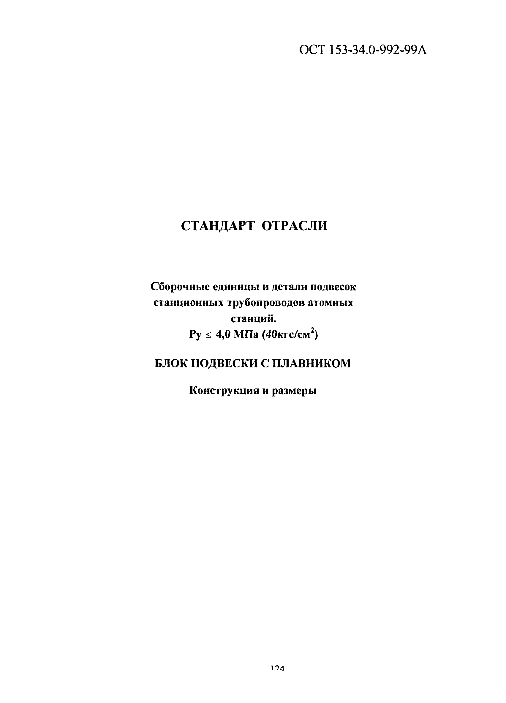ОСТ 153-34.0-992-99А
