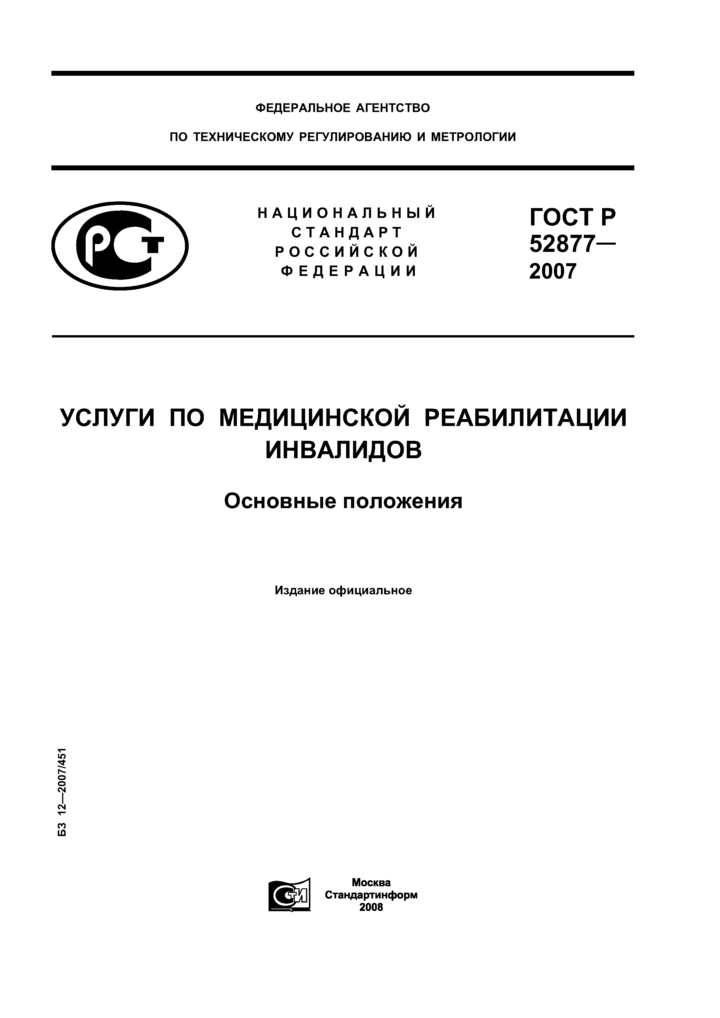 ГОСТ Р 52877-2007