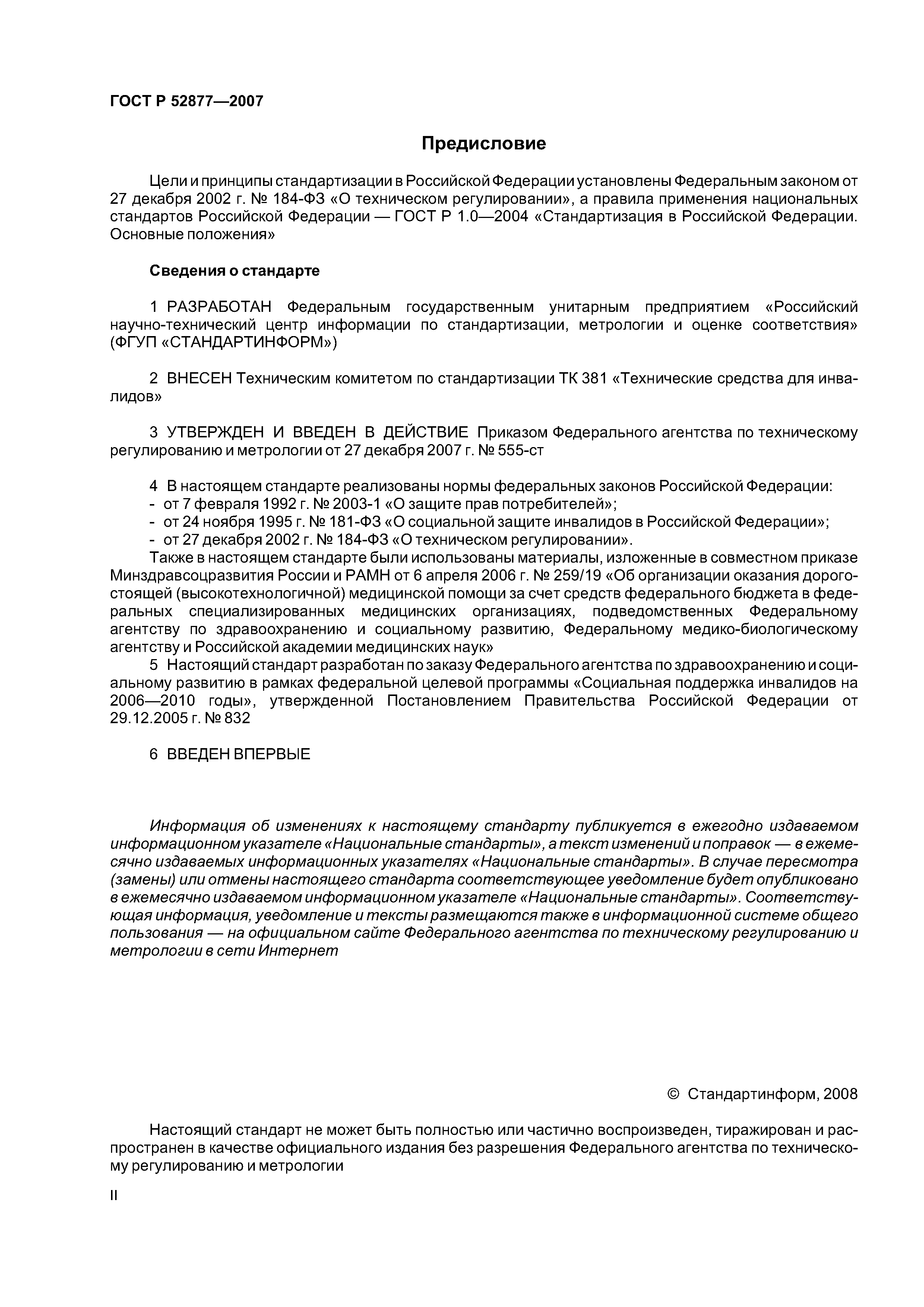 ГОСТ Р 52877-2007