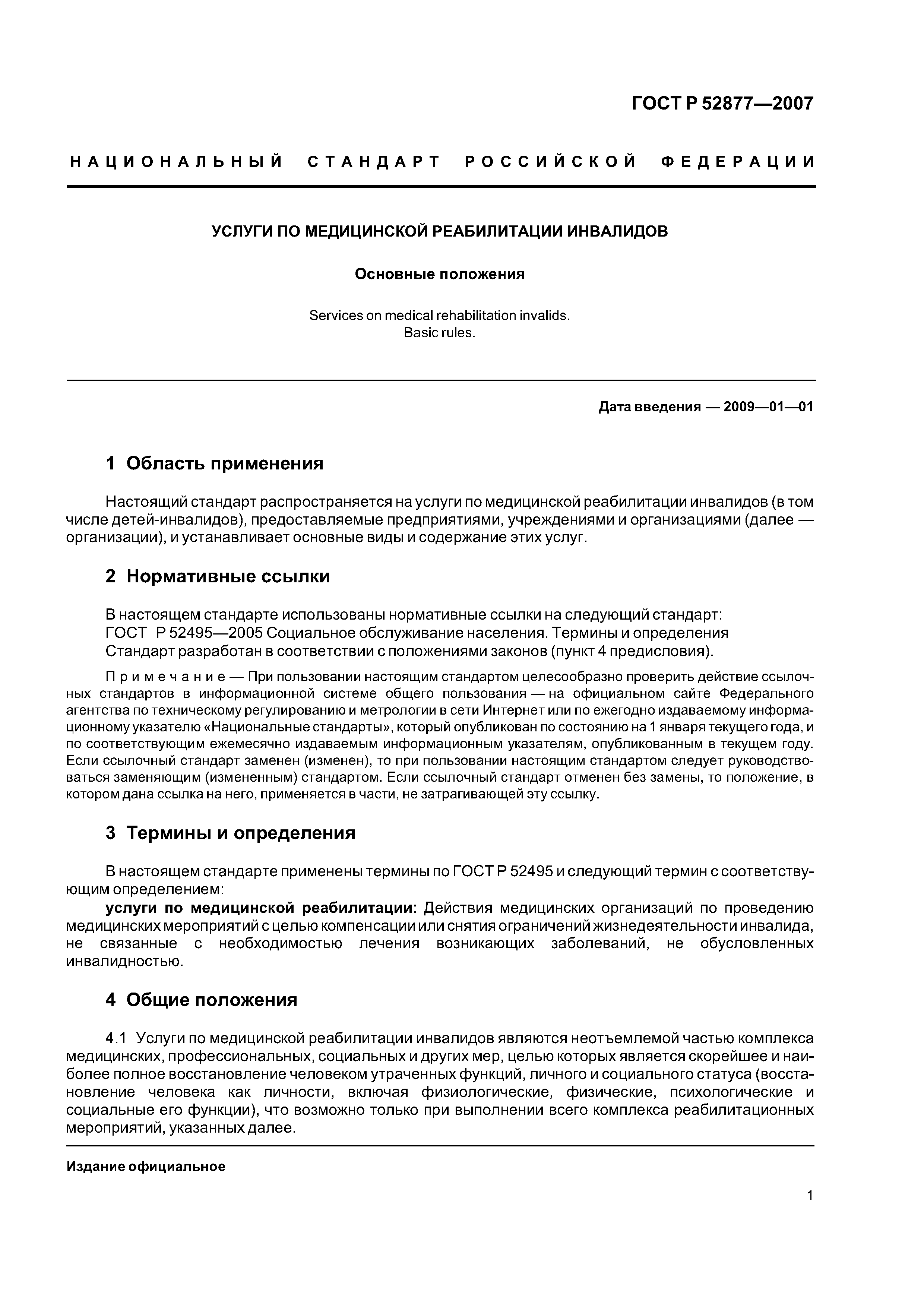 ГОСТ Р 52877-2007