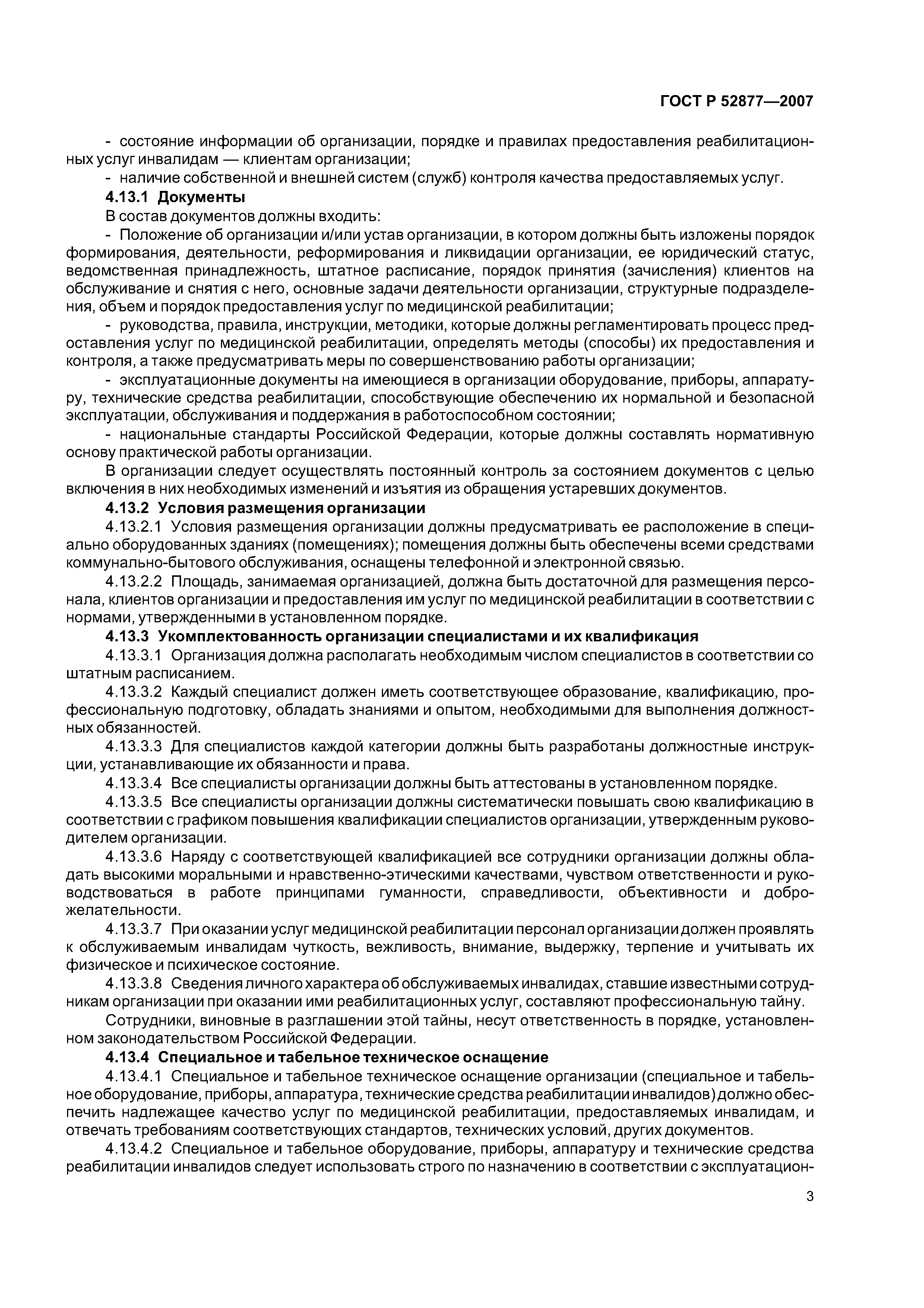 ГОСТ Р 52877-2007