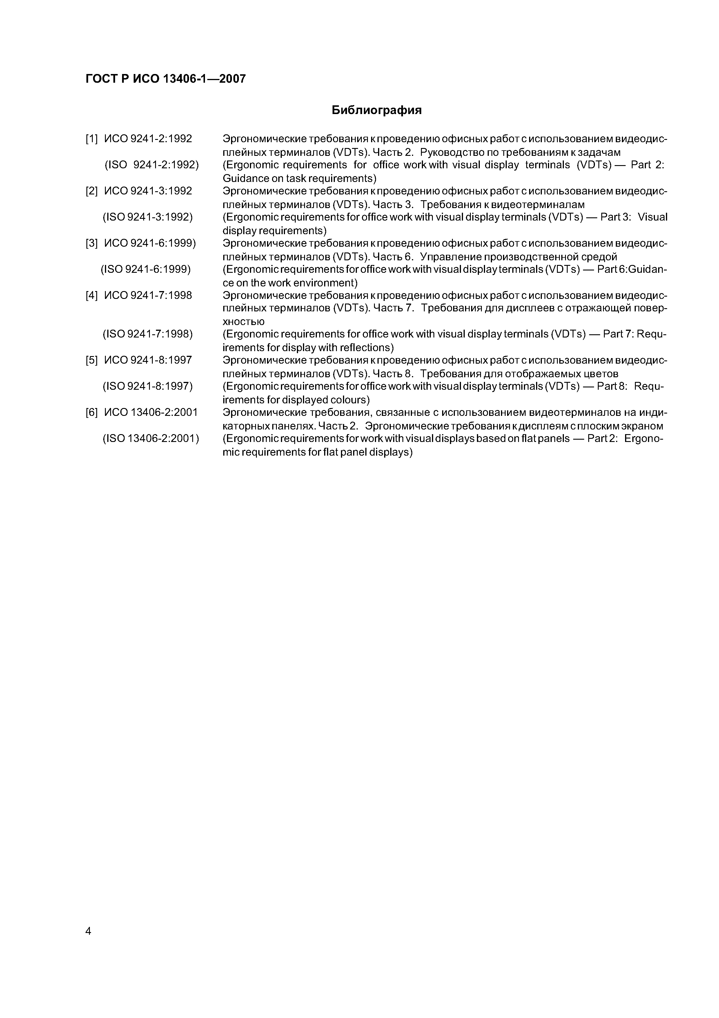 ГОСТ Р ИСО 13406-1-2007