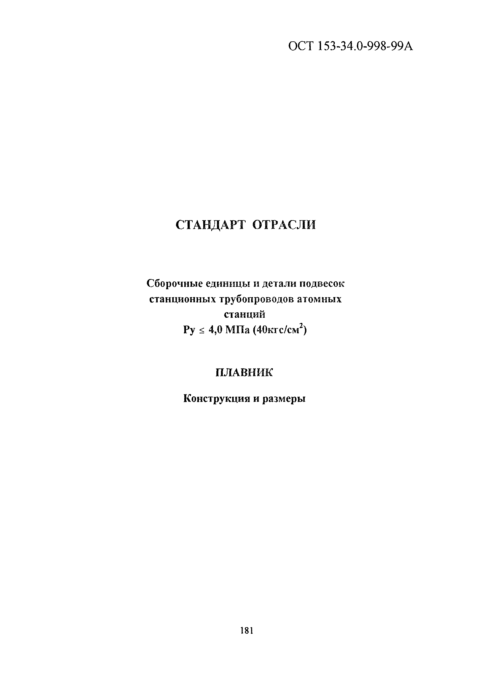 ОСТ 153-34.0-998-99А