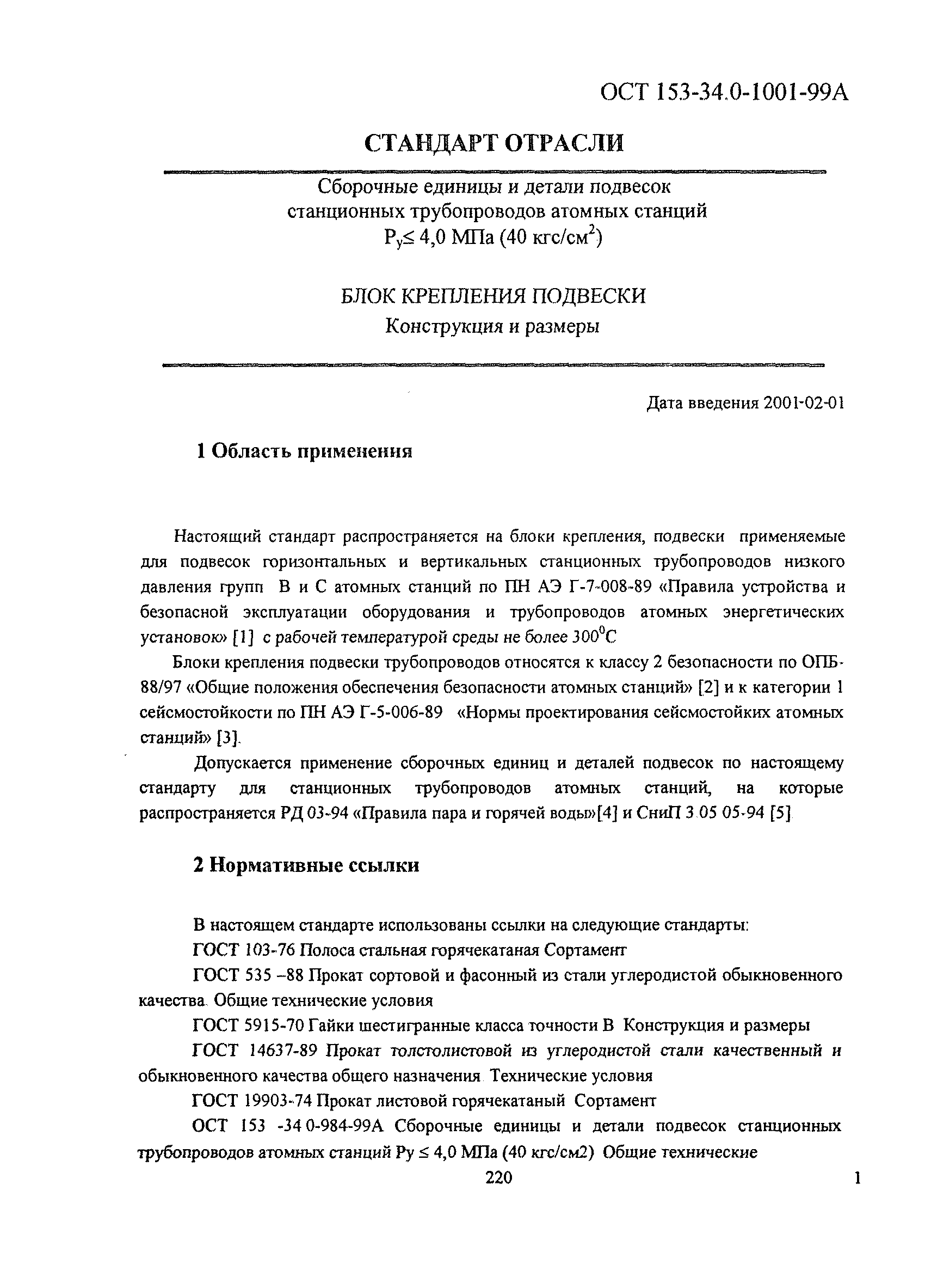 ОСТ 153-34.0-1001-99А
