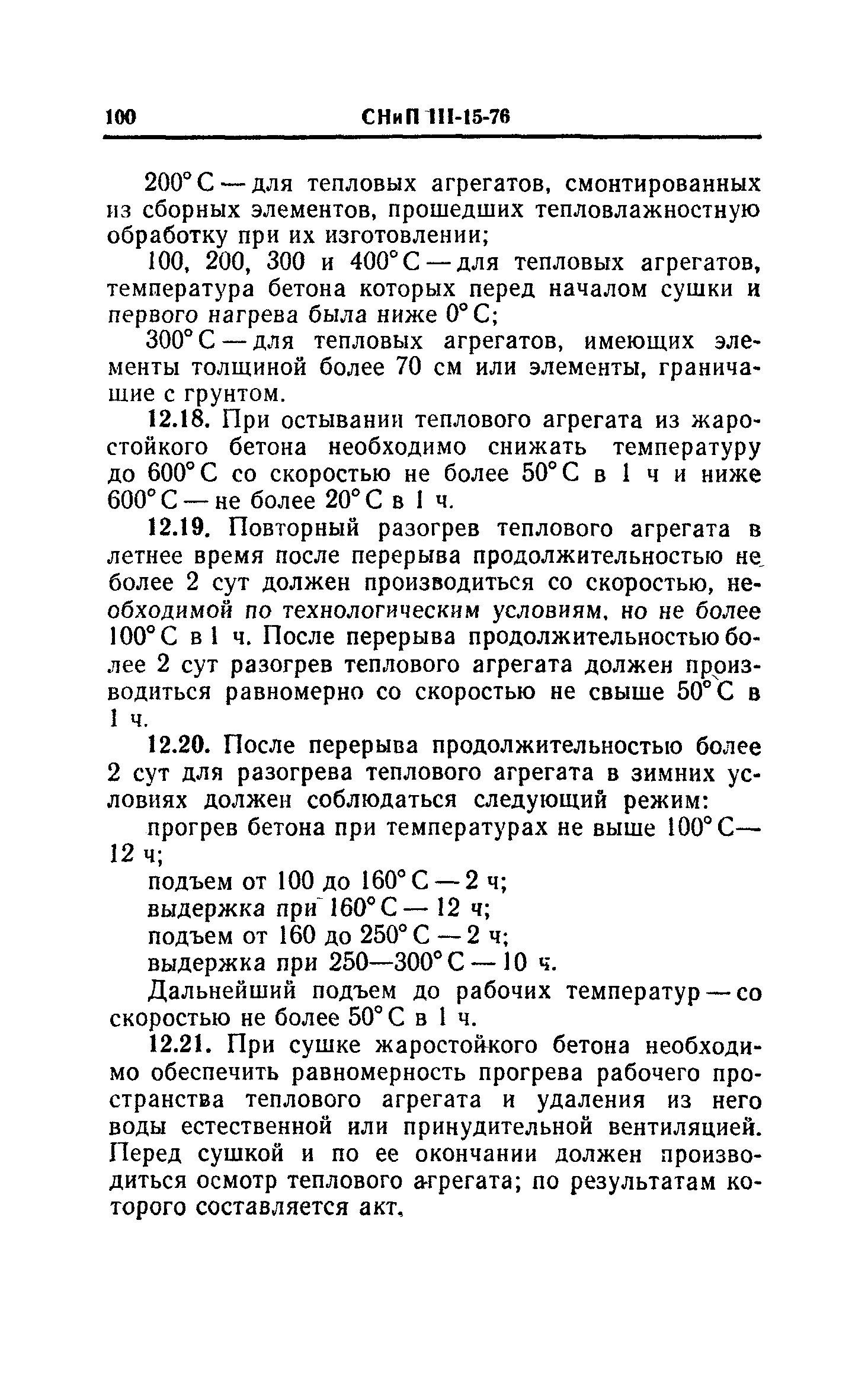 СНиП III-15-76