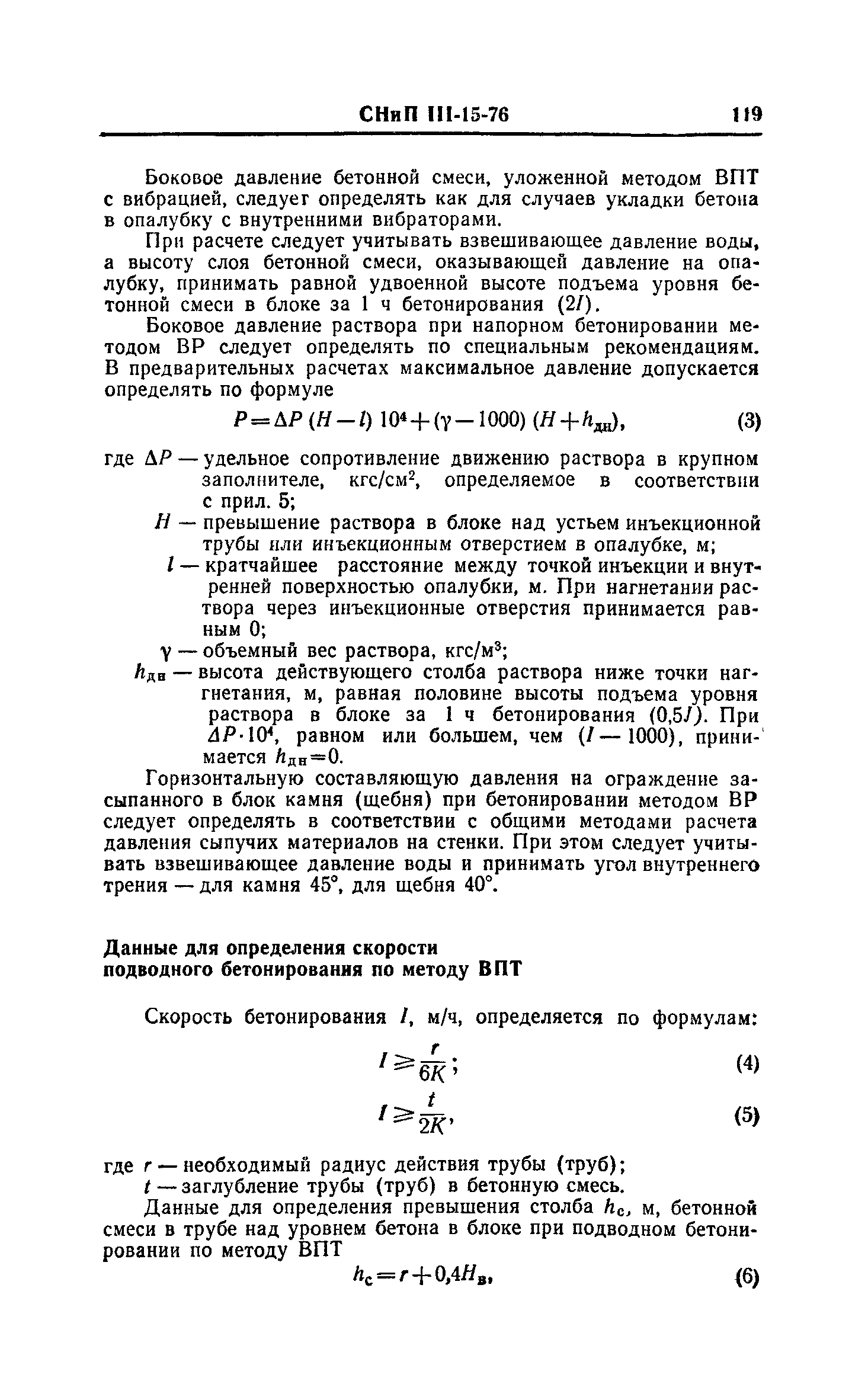 СНиП III-15-76