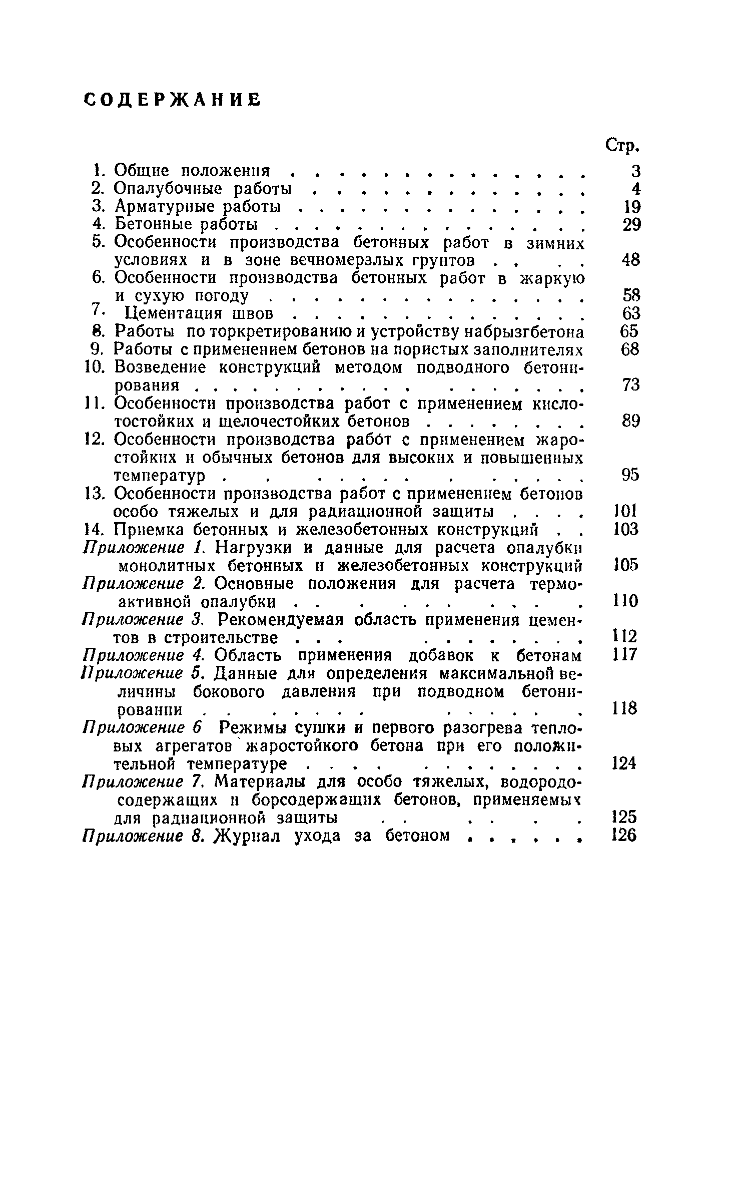 СНиП III-15-76