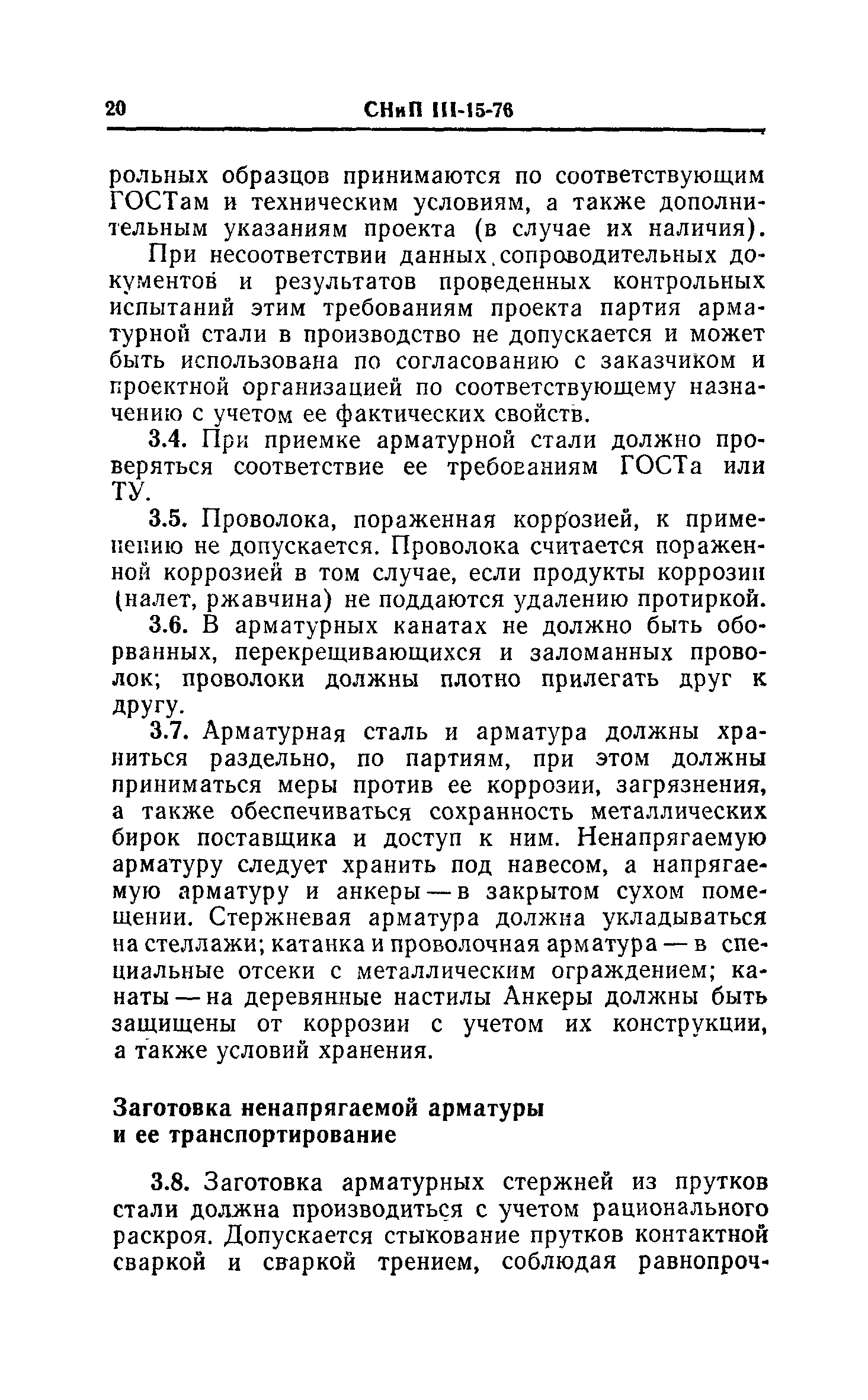 СНиП III-15-76