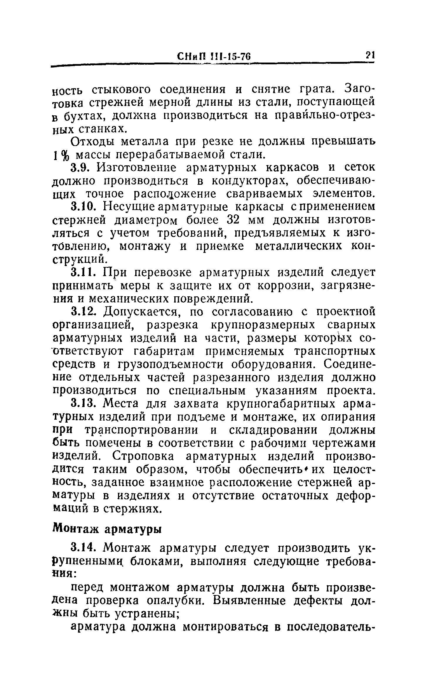 СНиП III-15-76