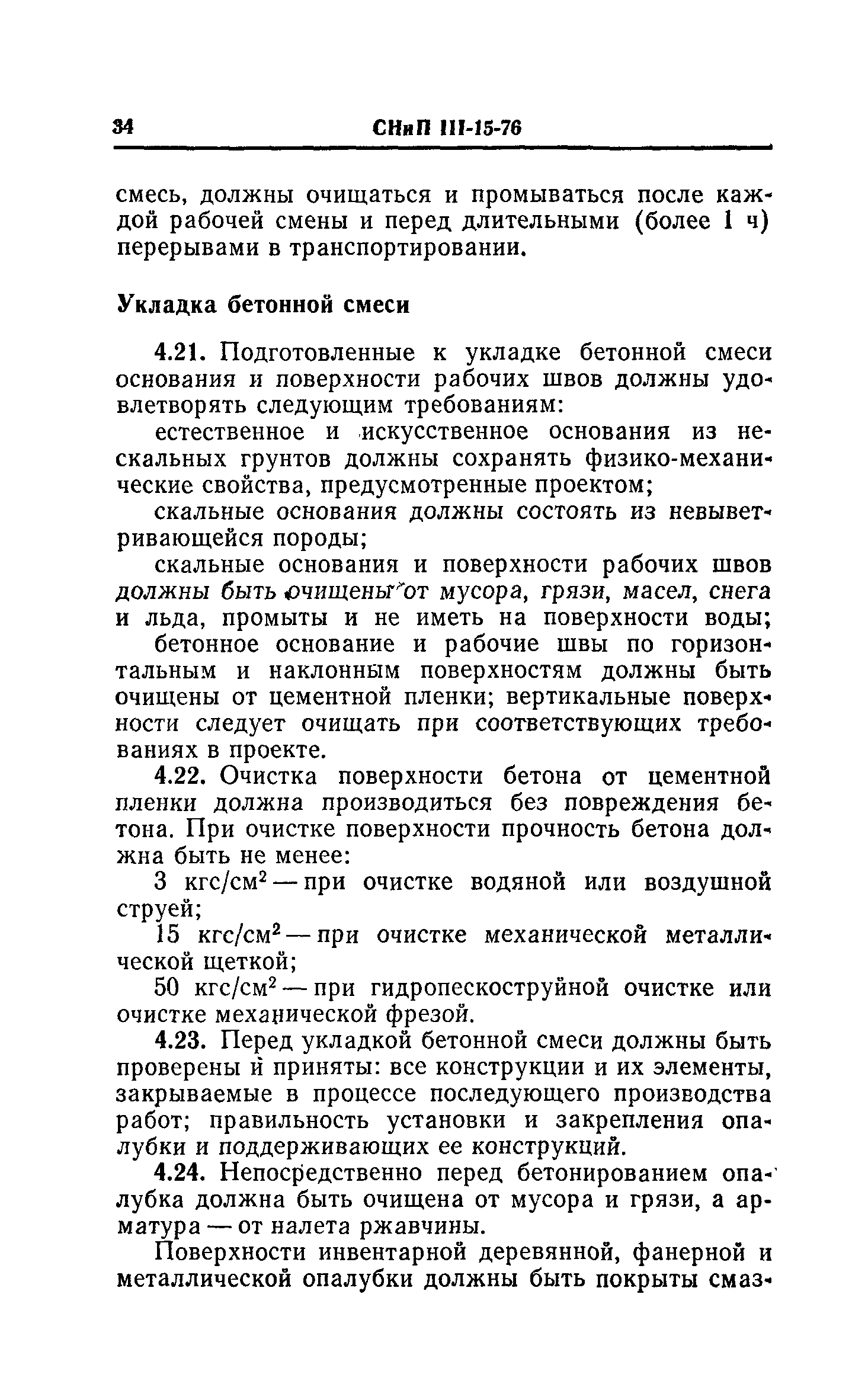 СНиП III-15-76