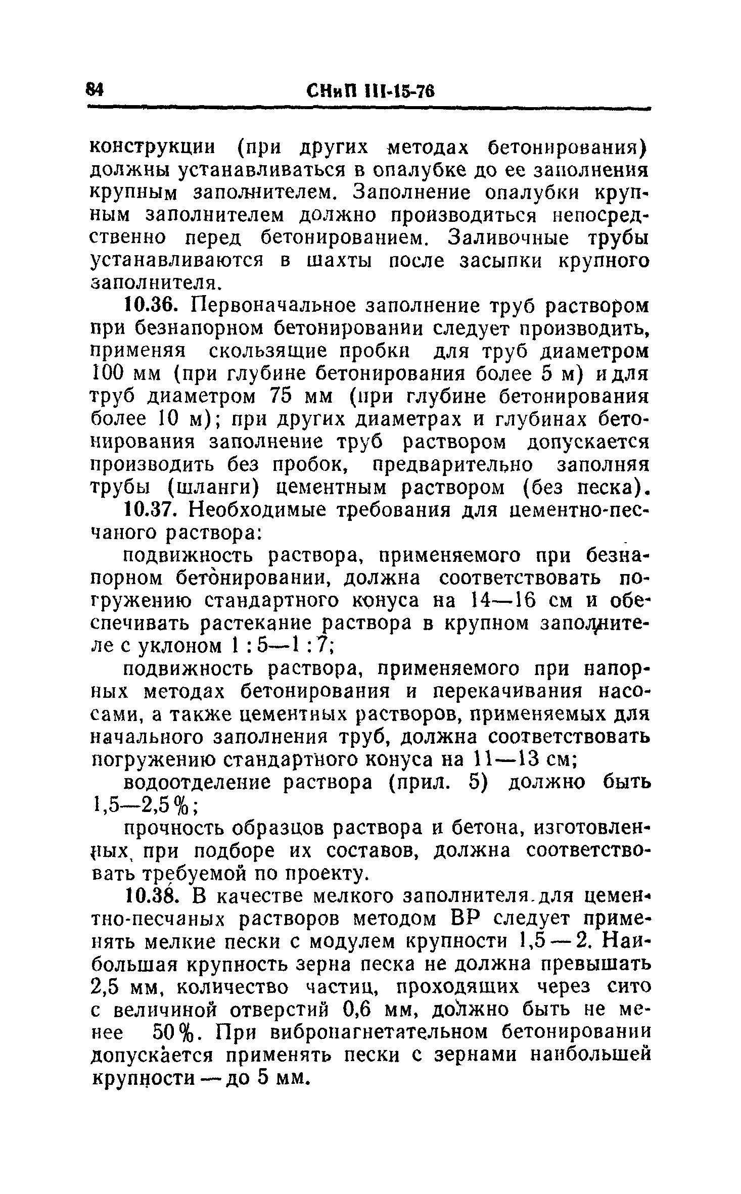 СНиП III-15-76