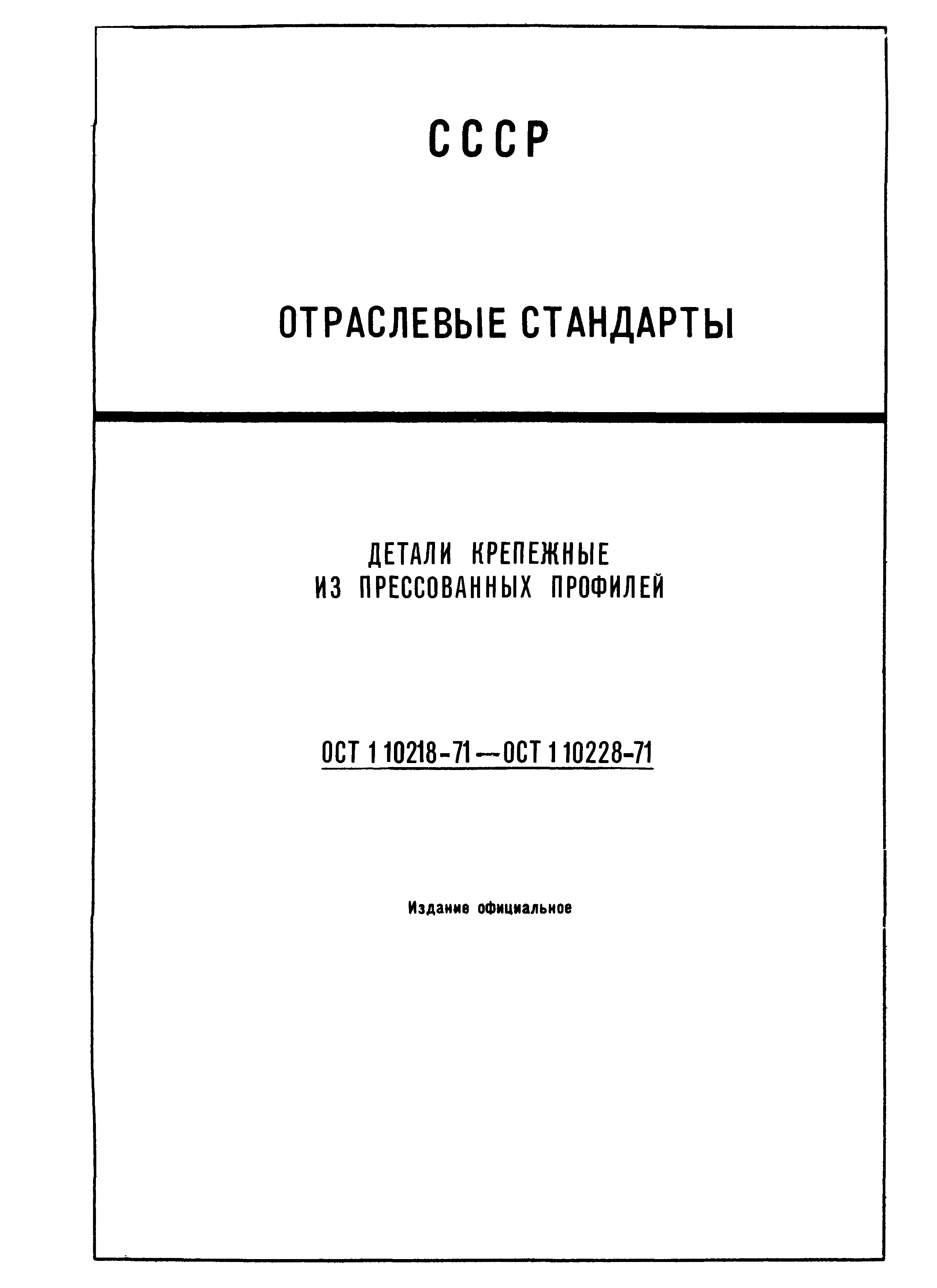 ОСТ 1 10227-71