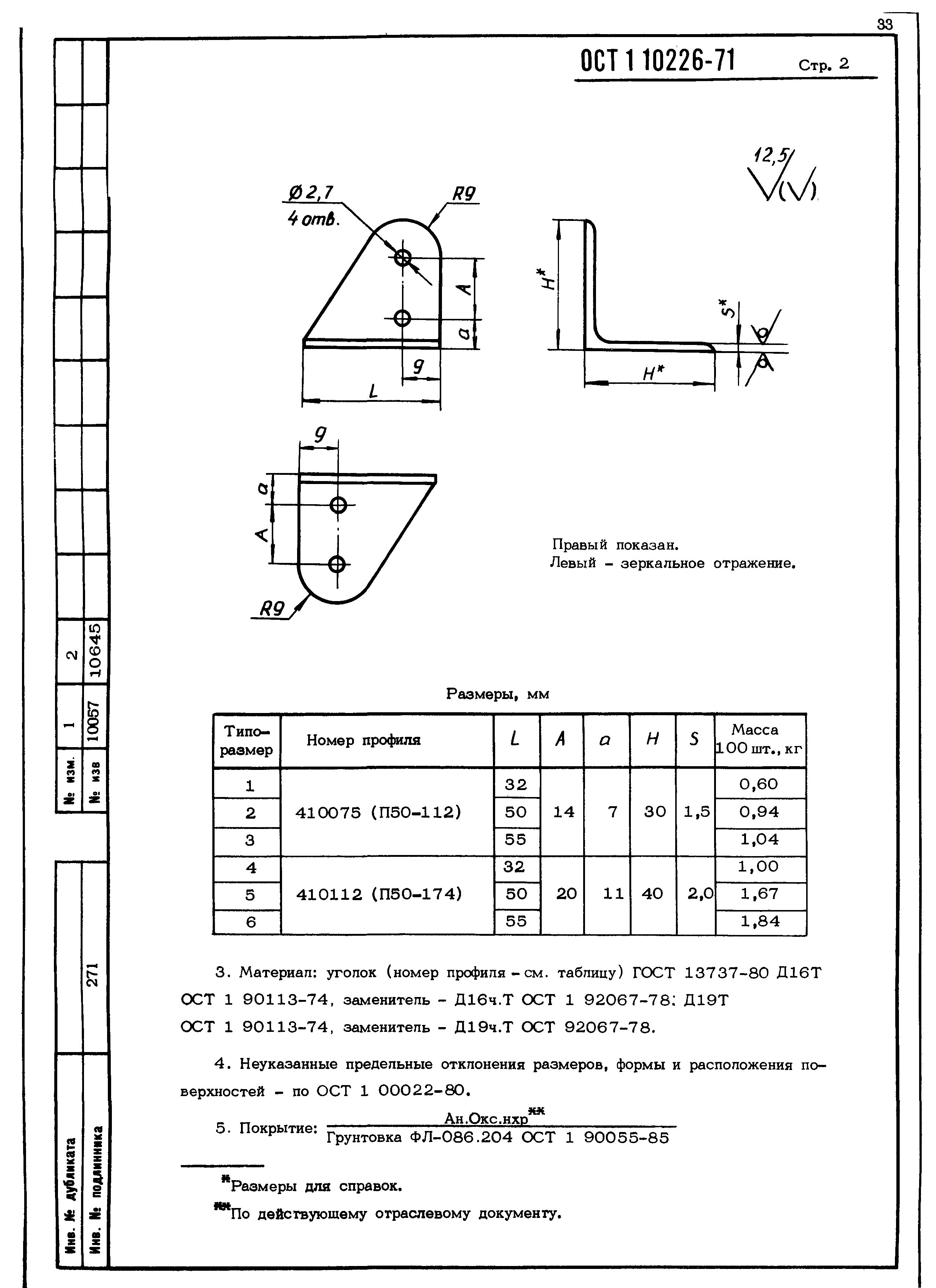 ОСТ 1 10226-71