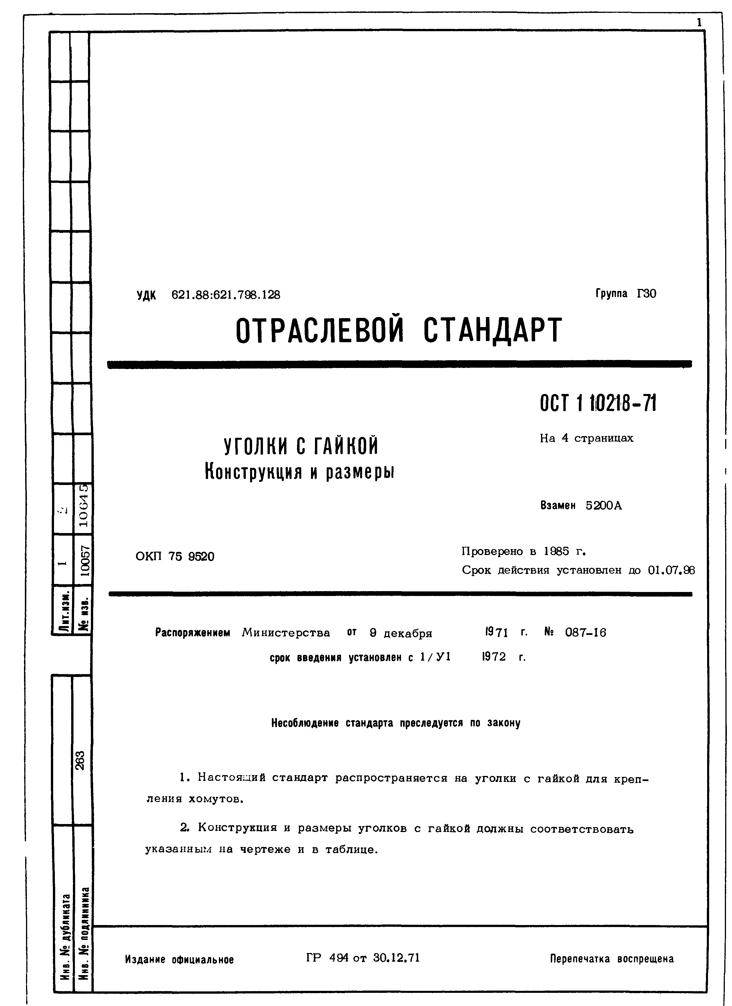 ОСТ 1 10218-71