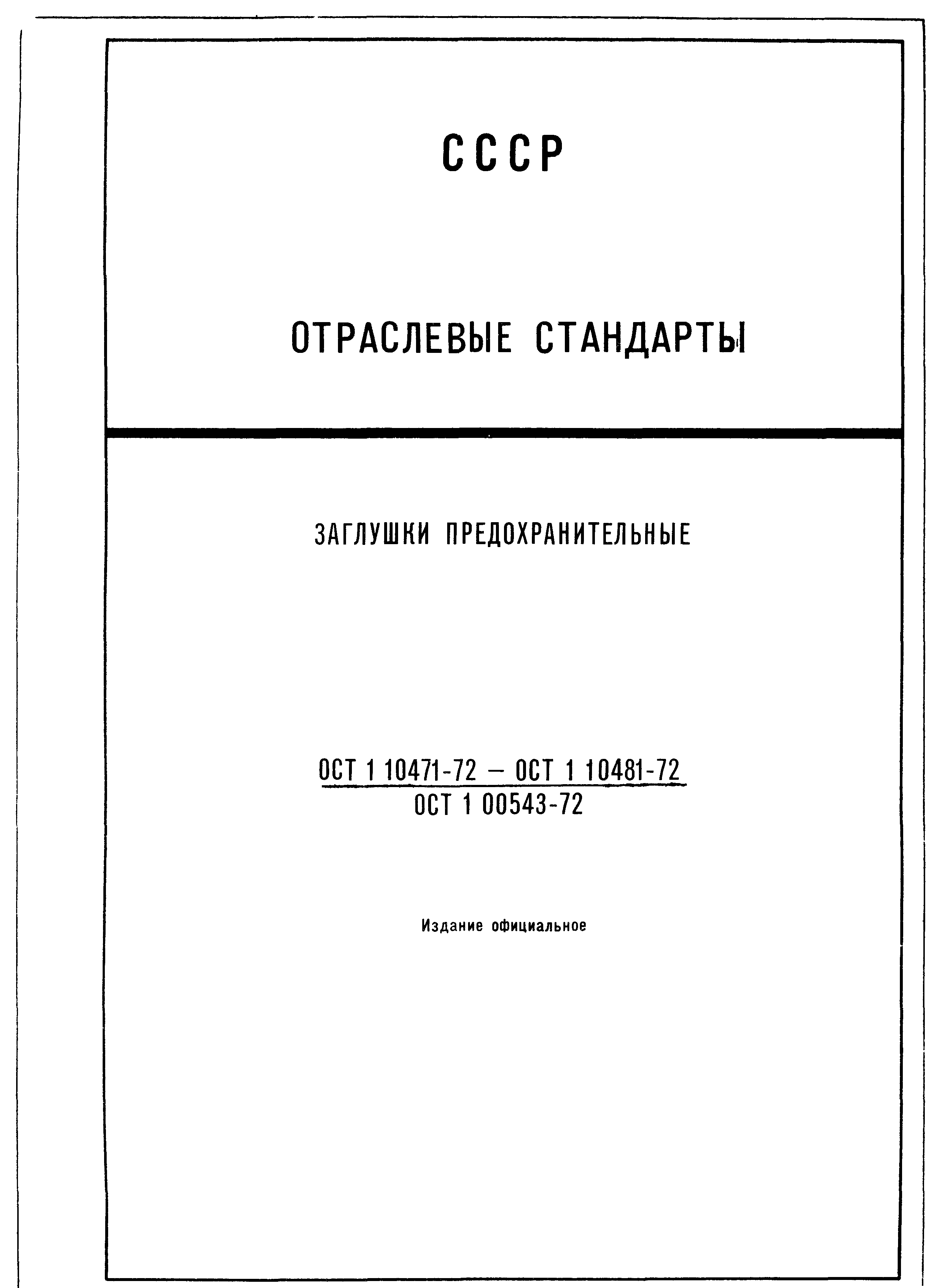 ОСТ 1 10481-72