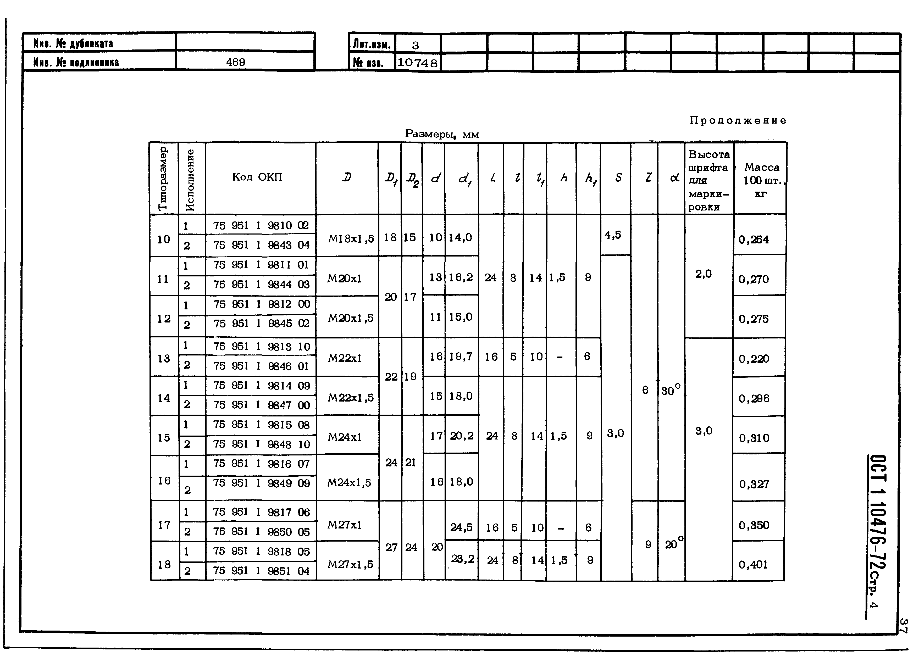 ОСТ 1 10476-72