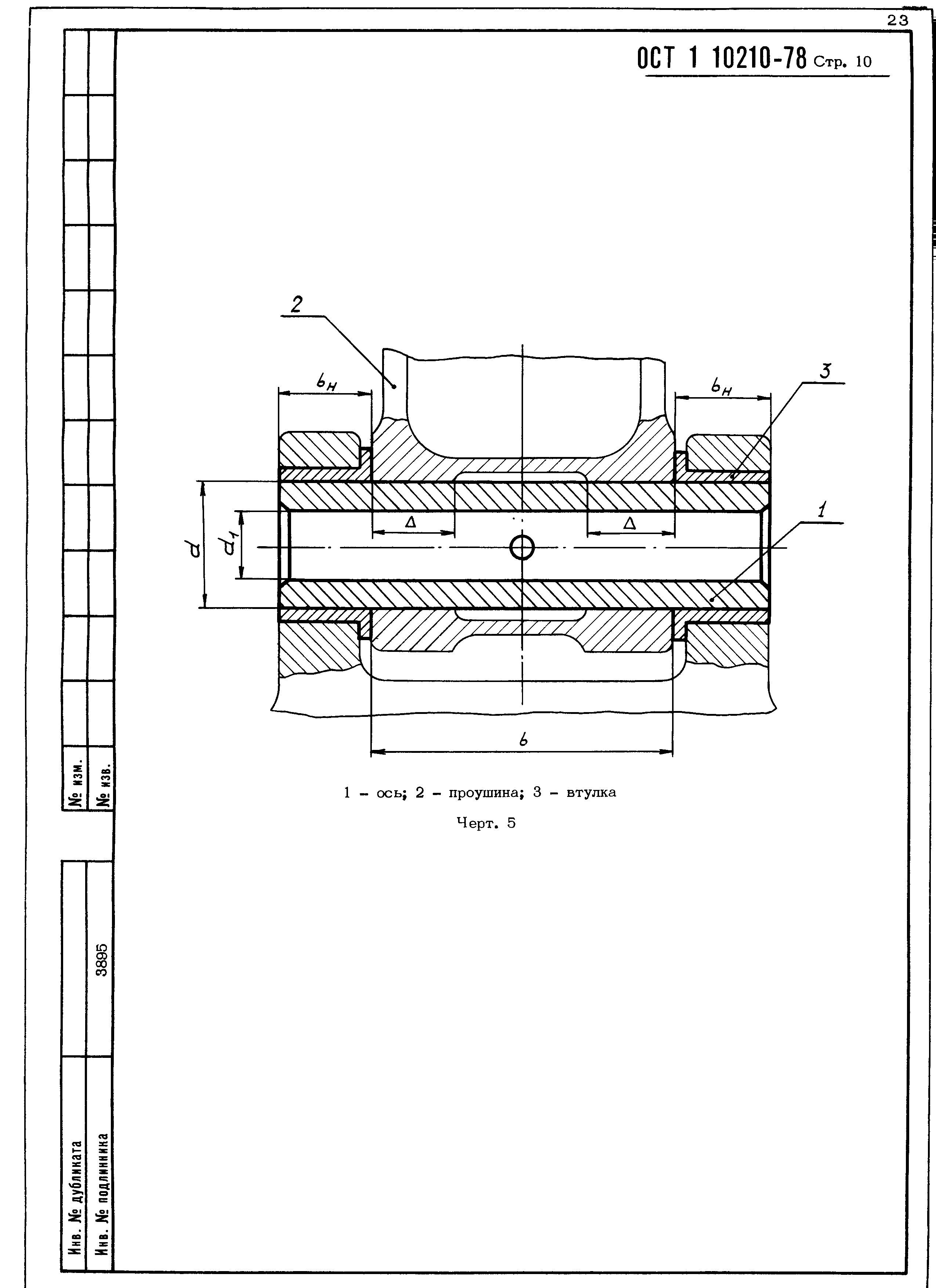 ОСТ 1 10210-78