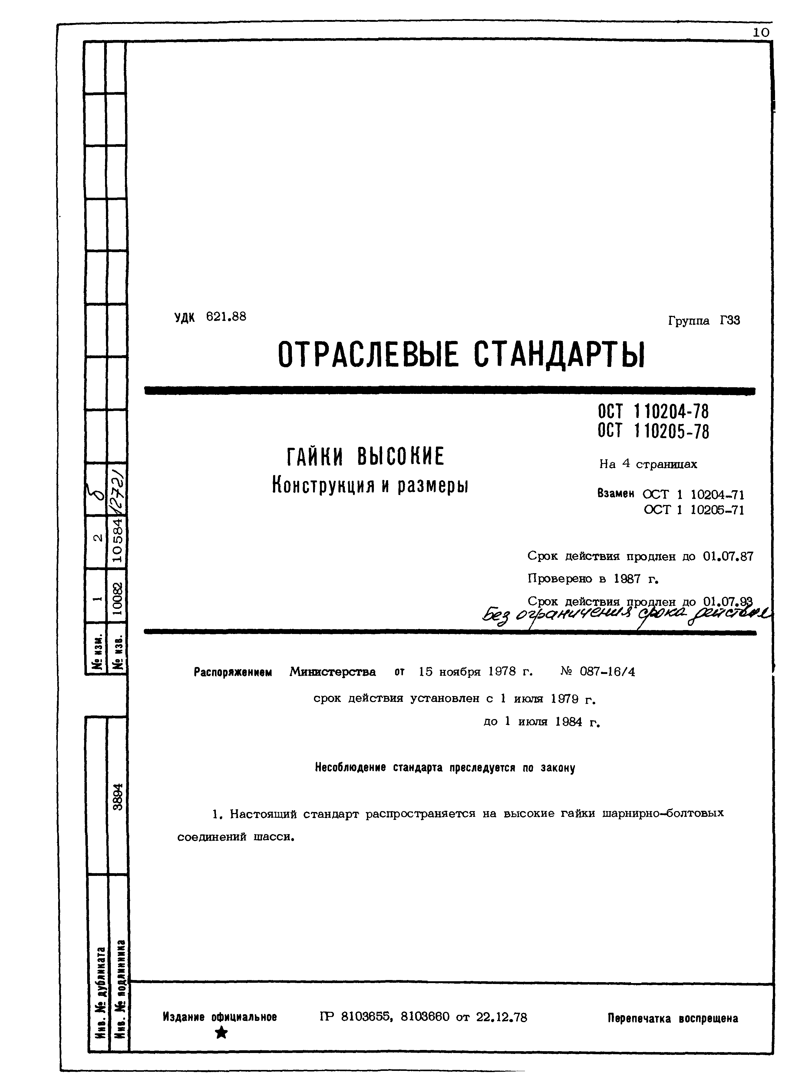 ОСТ 1 10204-78