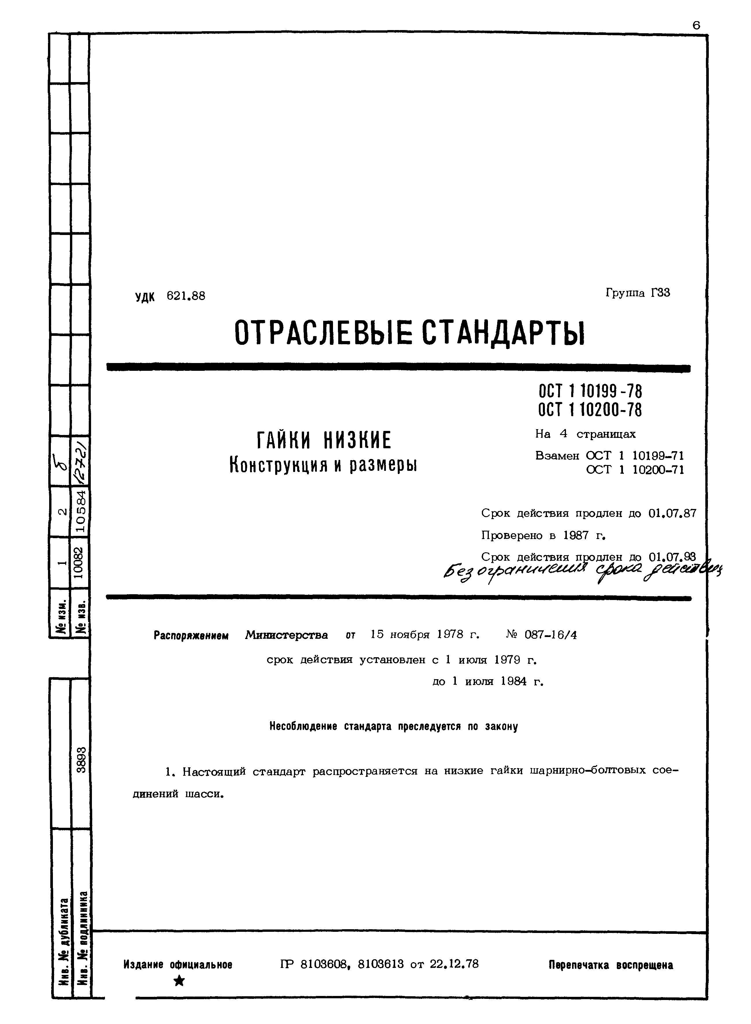 ОСТ 1 10199-78