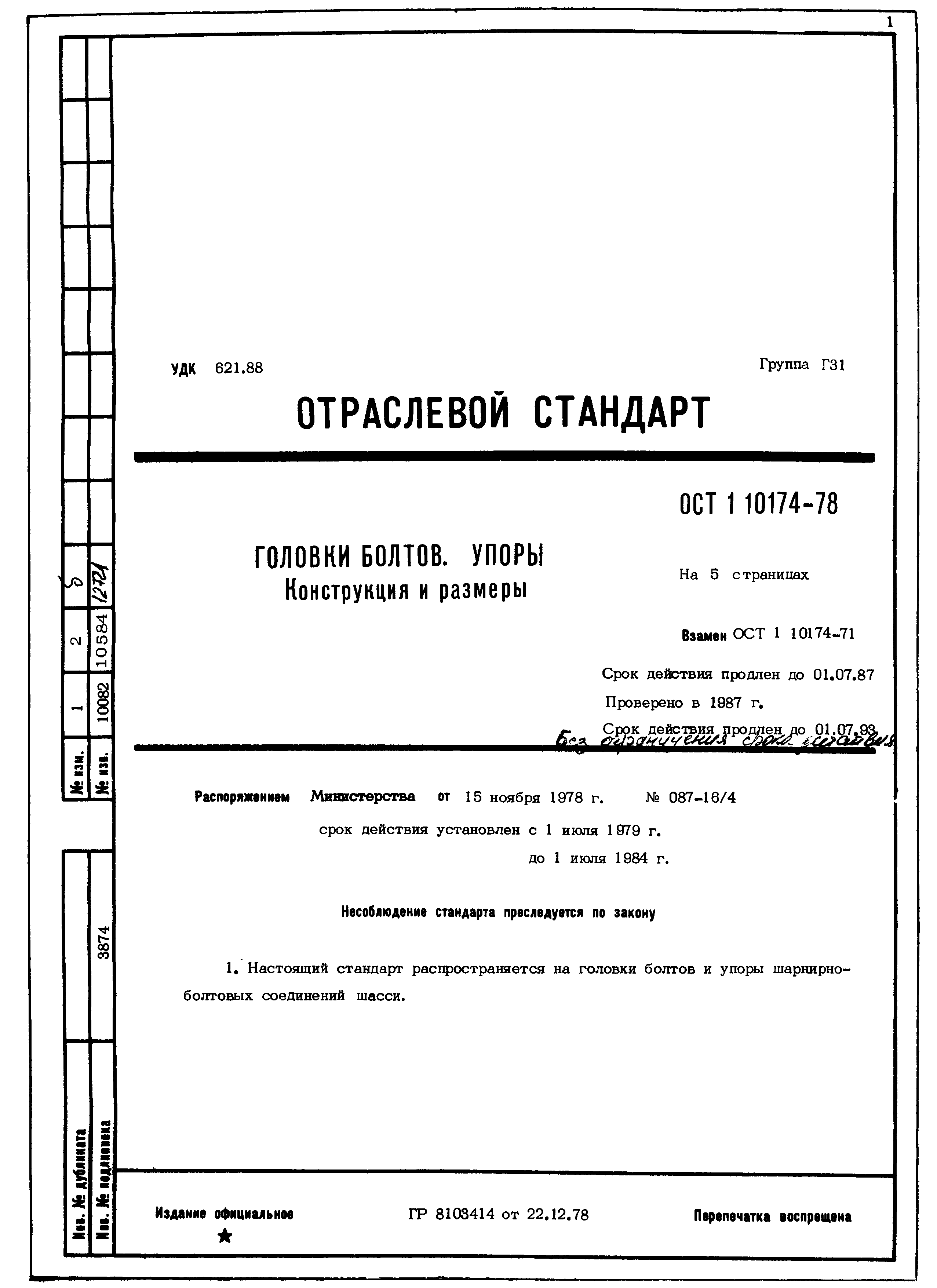 ОСТ 1 10174-78