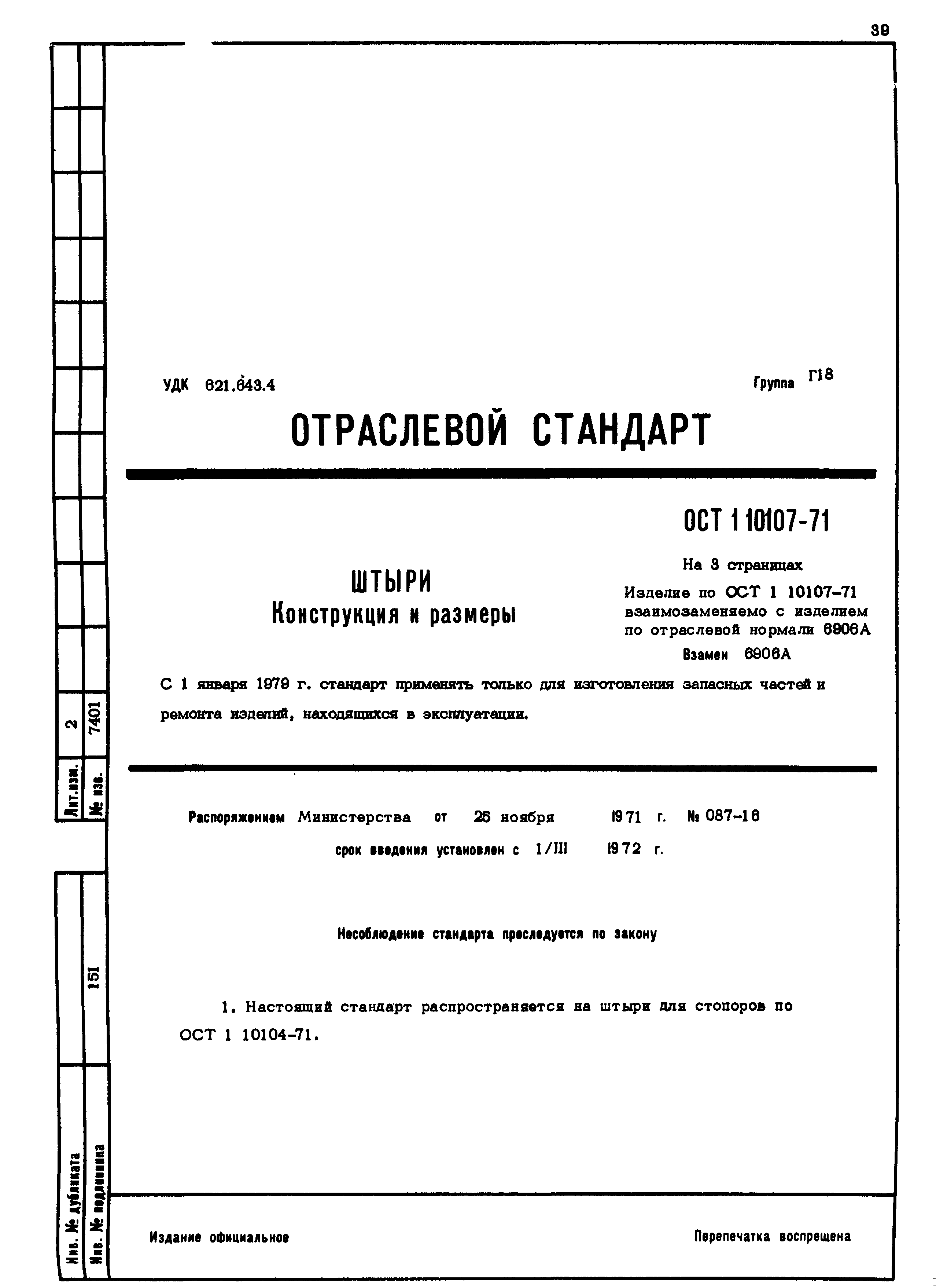 ОСТ 1 10107-71