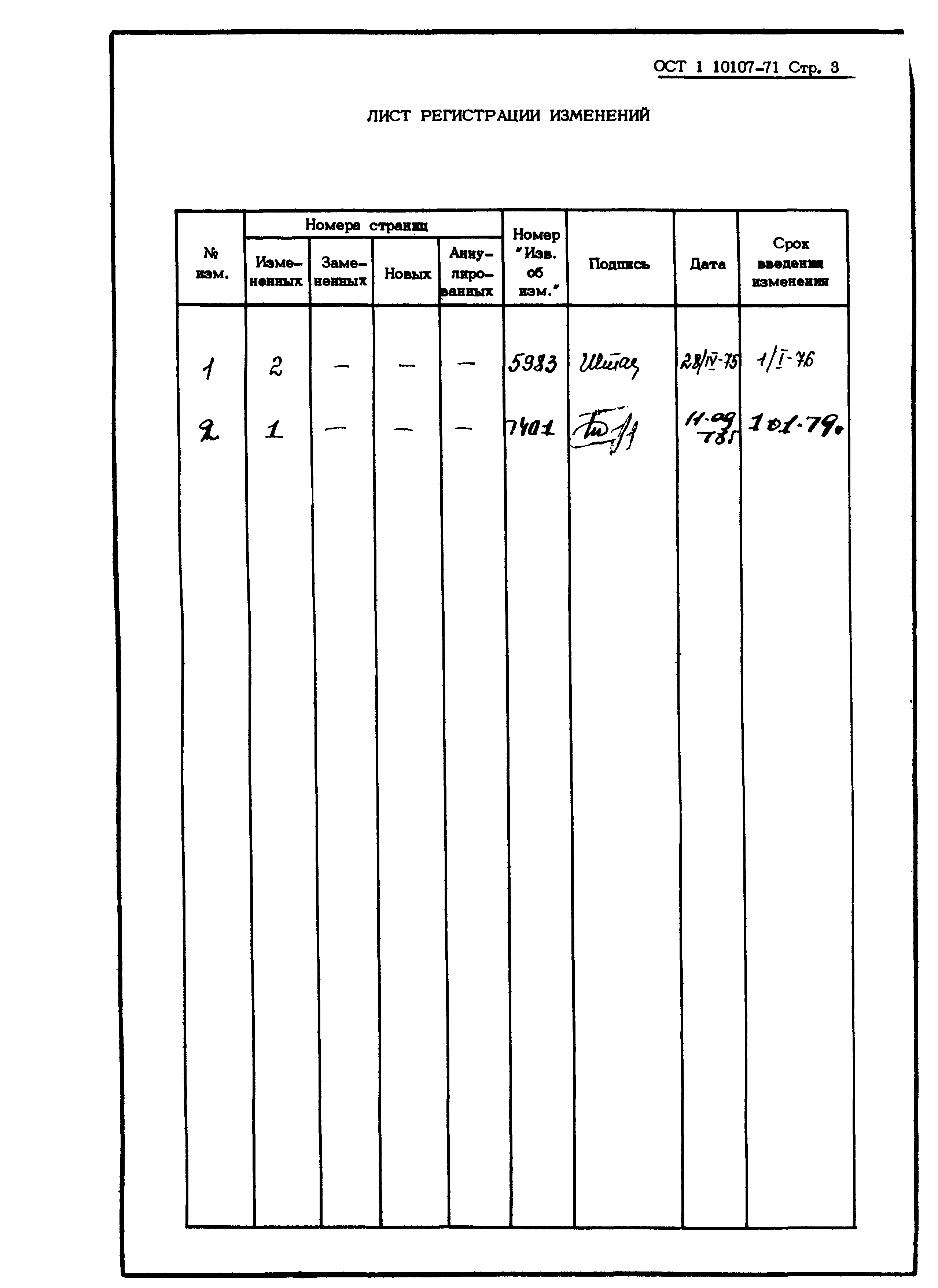 ОСТ 1 10107-71