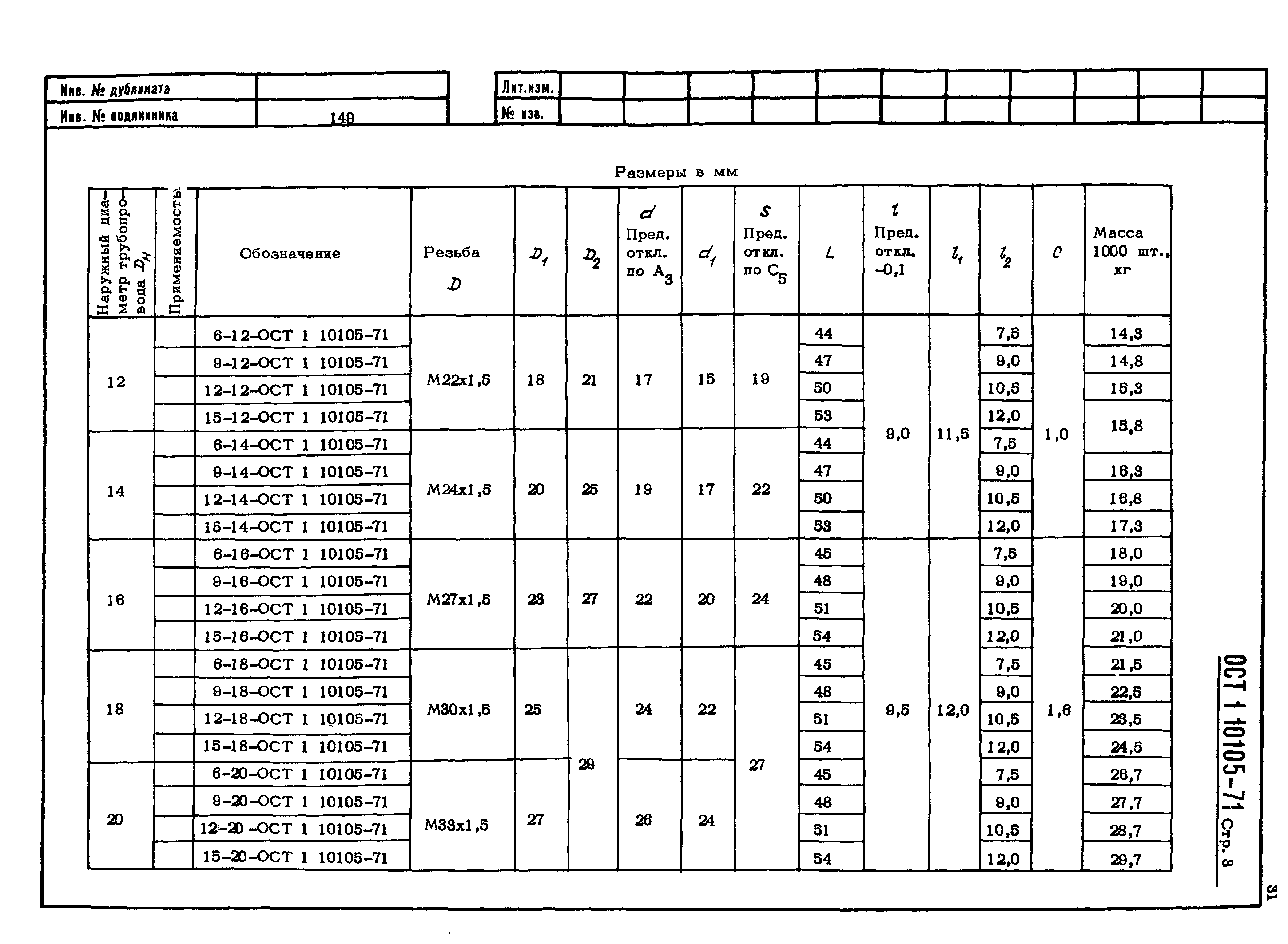 ОСТ 1 10105-71