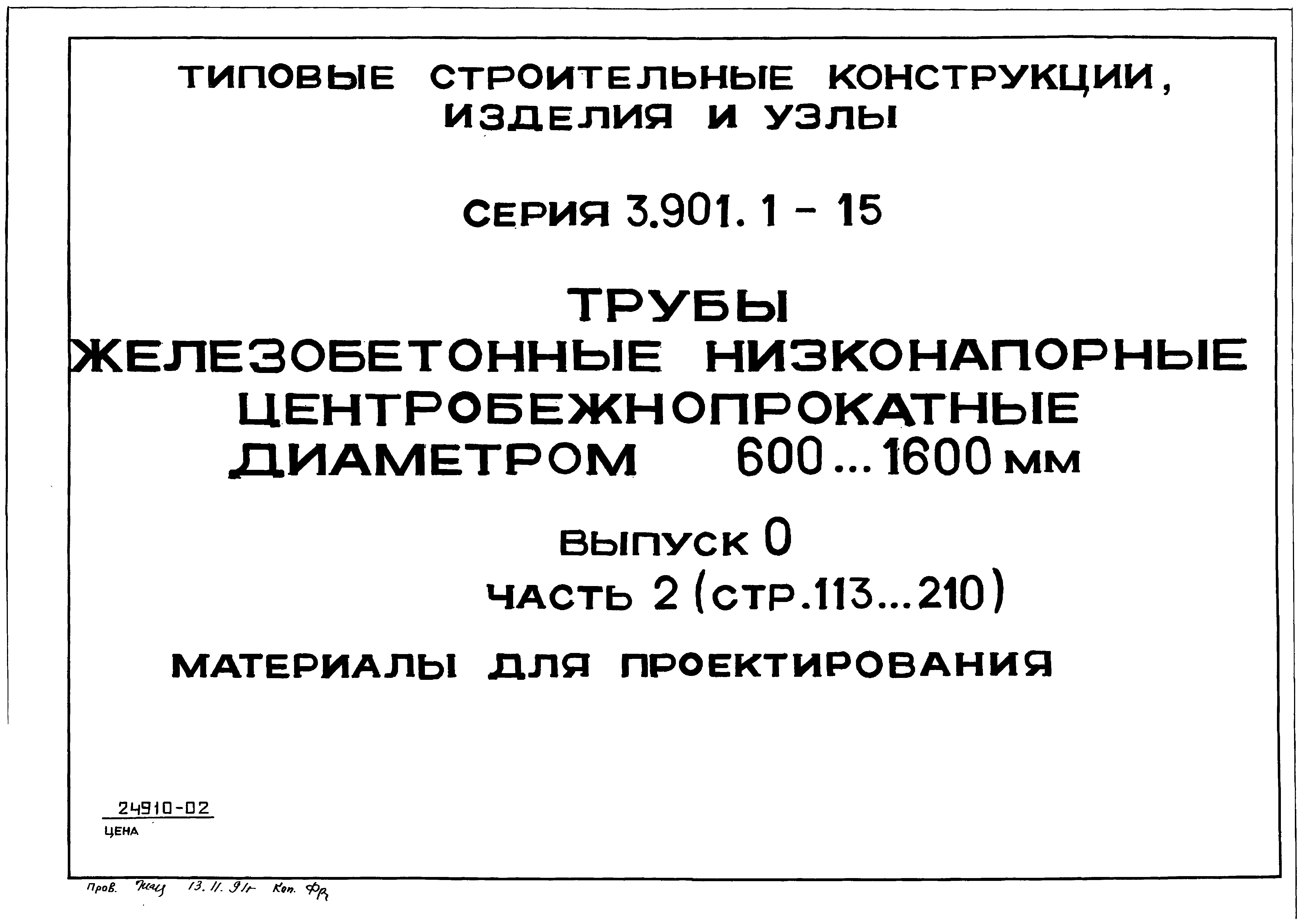 Серия 3.901.1-15