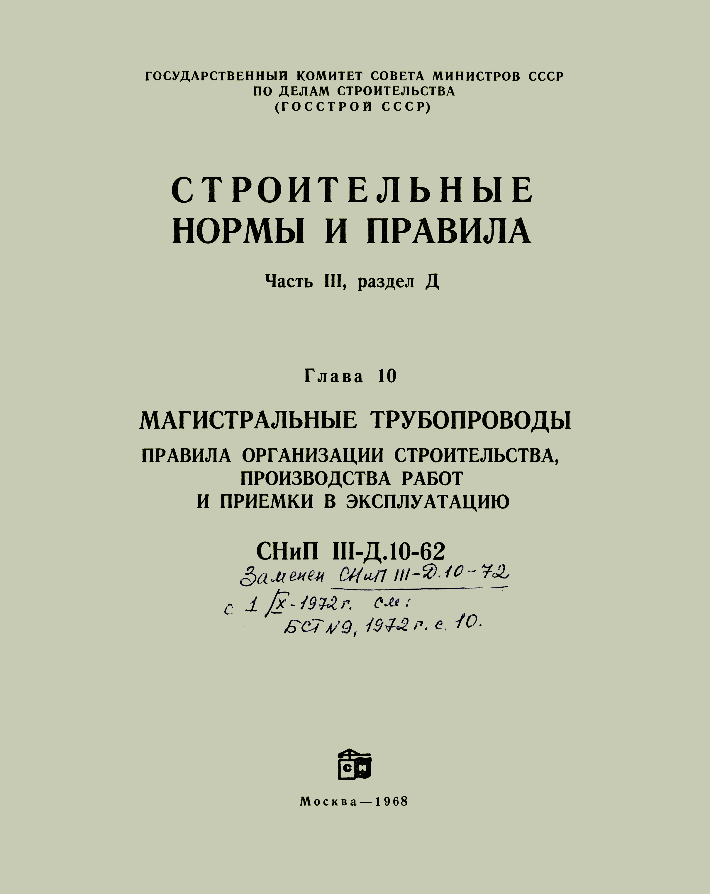 СНиП III-Д.10-62