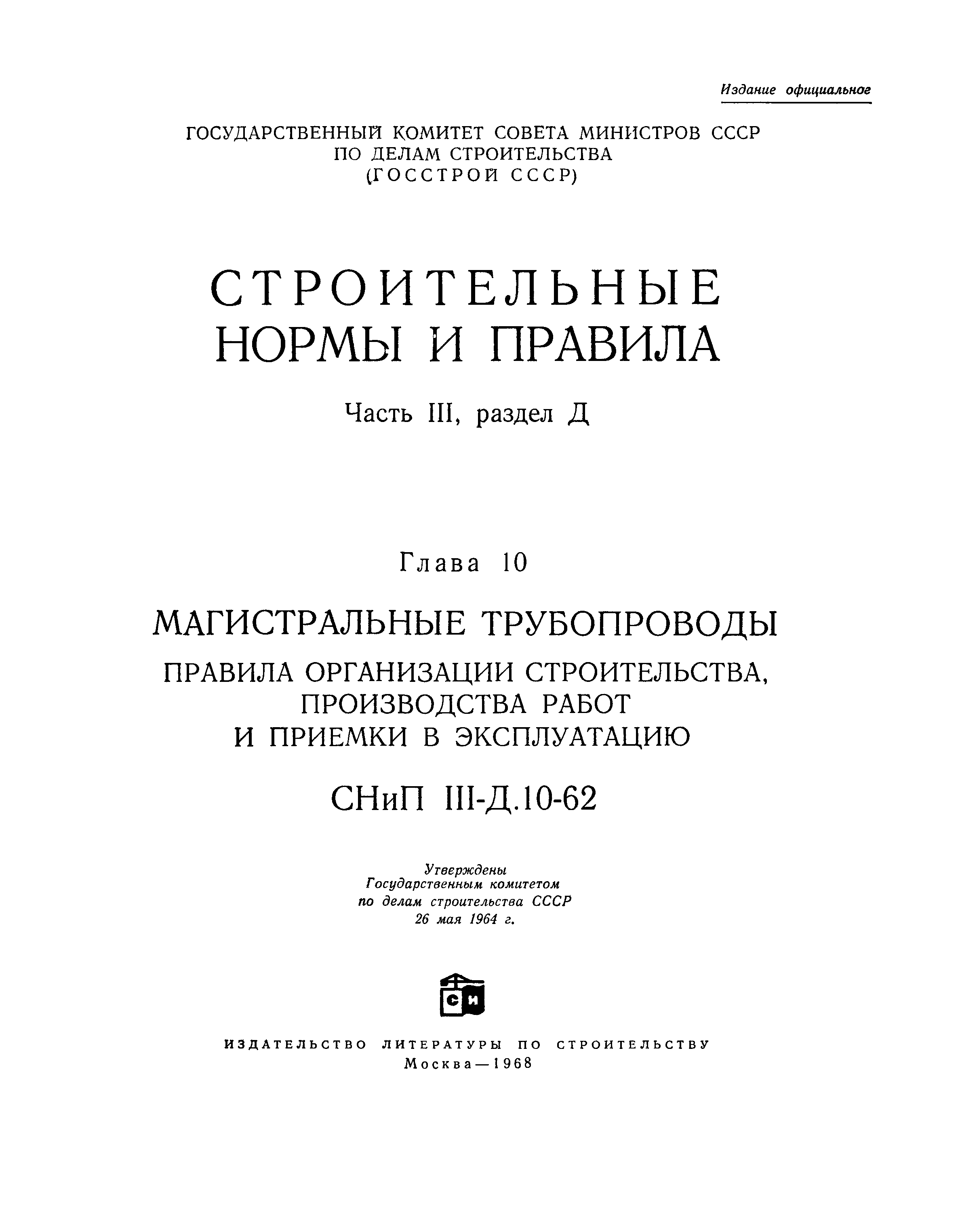 СНиП III-Д.10-62