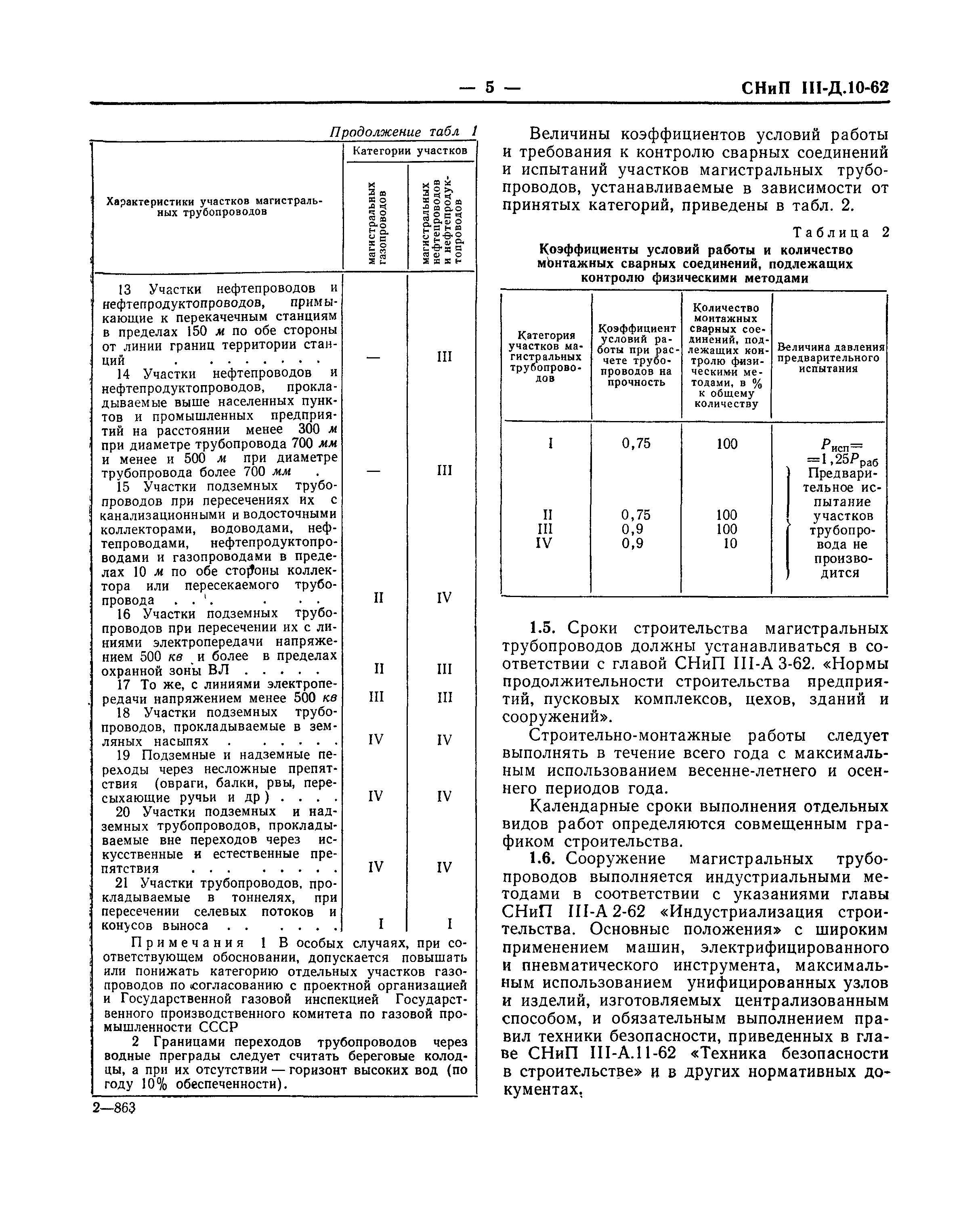 СНиП III-Д.10-62