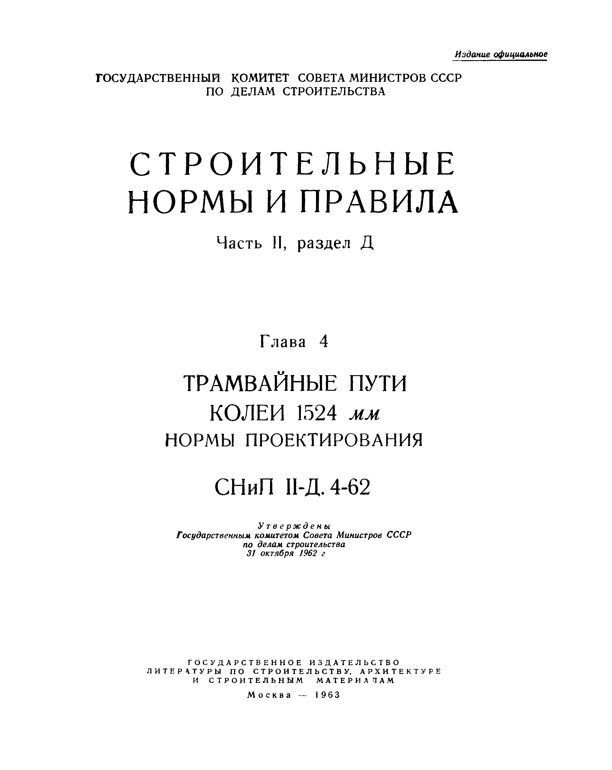 СНиП II-Д.4-62