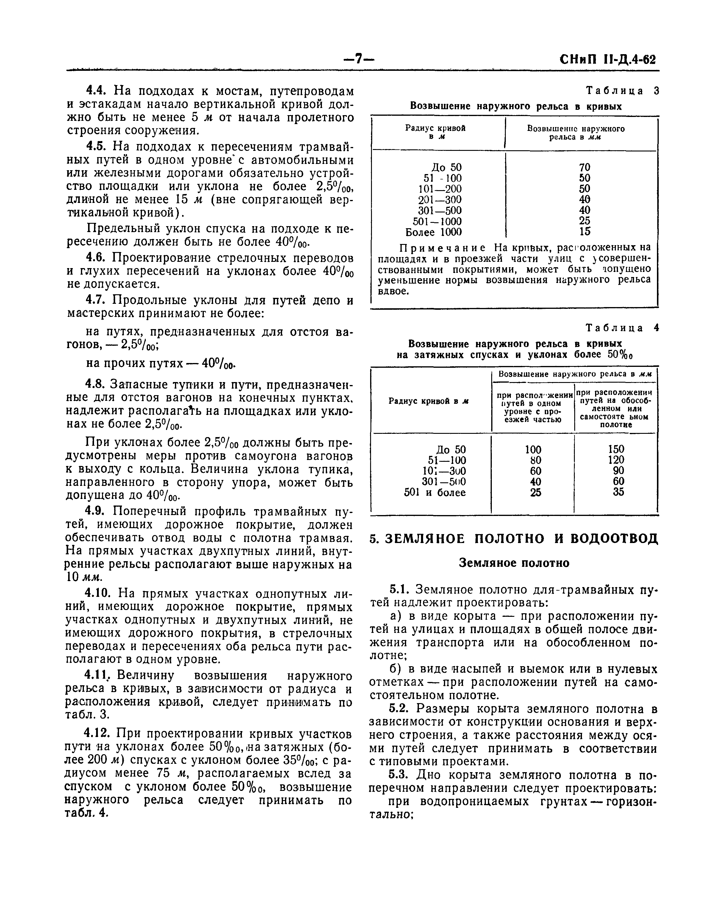 СНиП II-Д.4-62