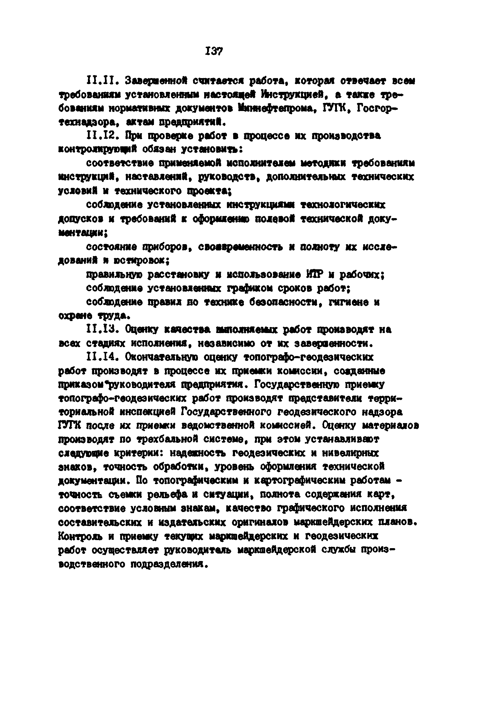 РД 39-0147139-101-87