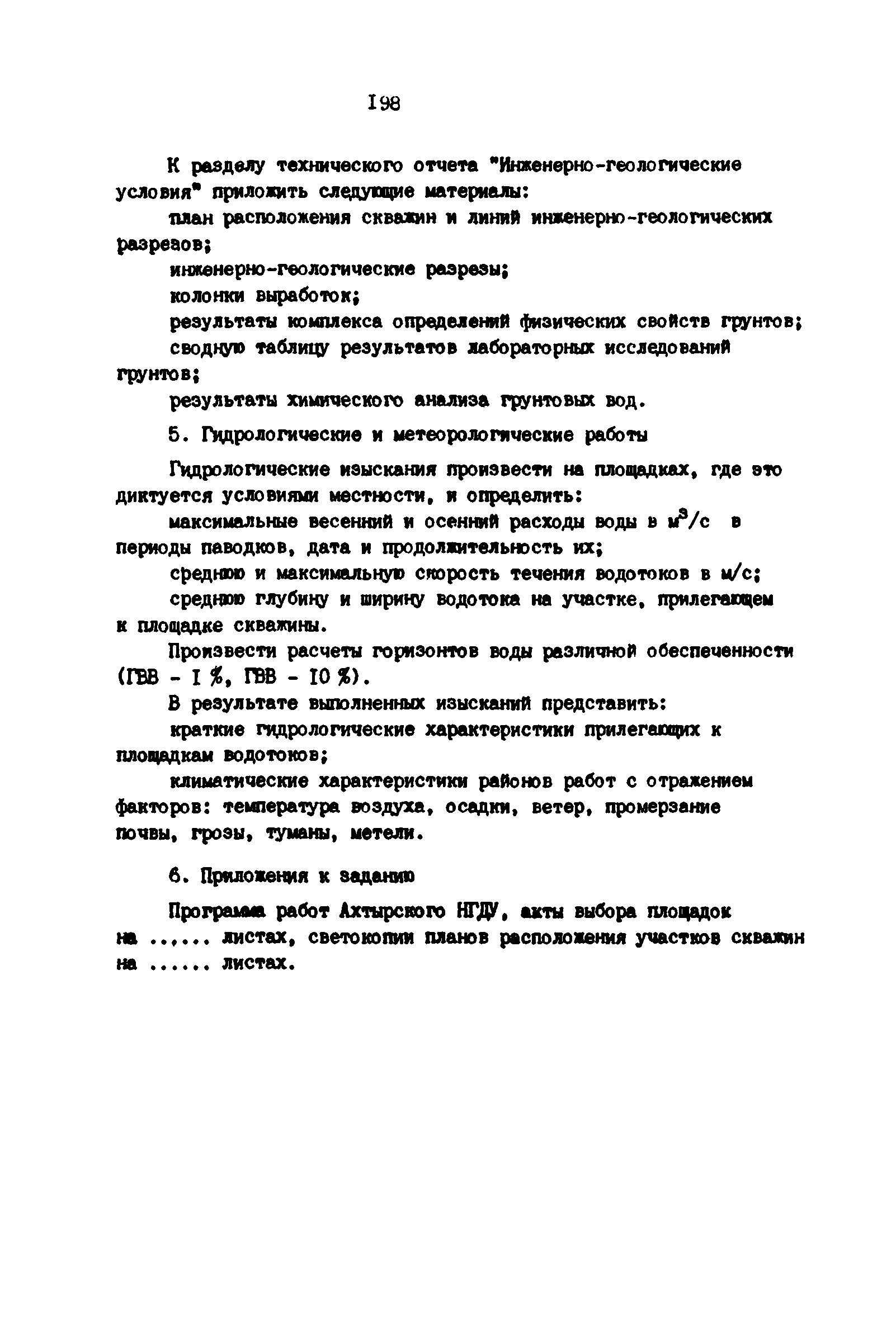 РД 39-0147139-101-87