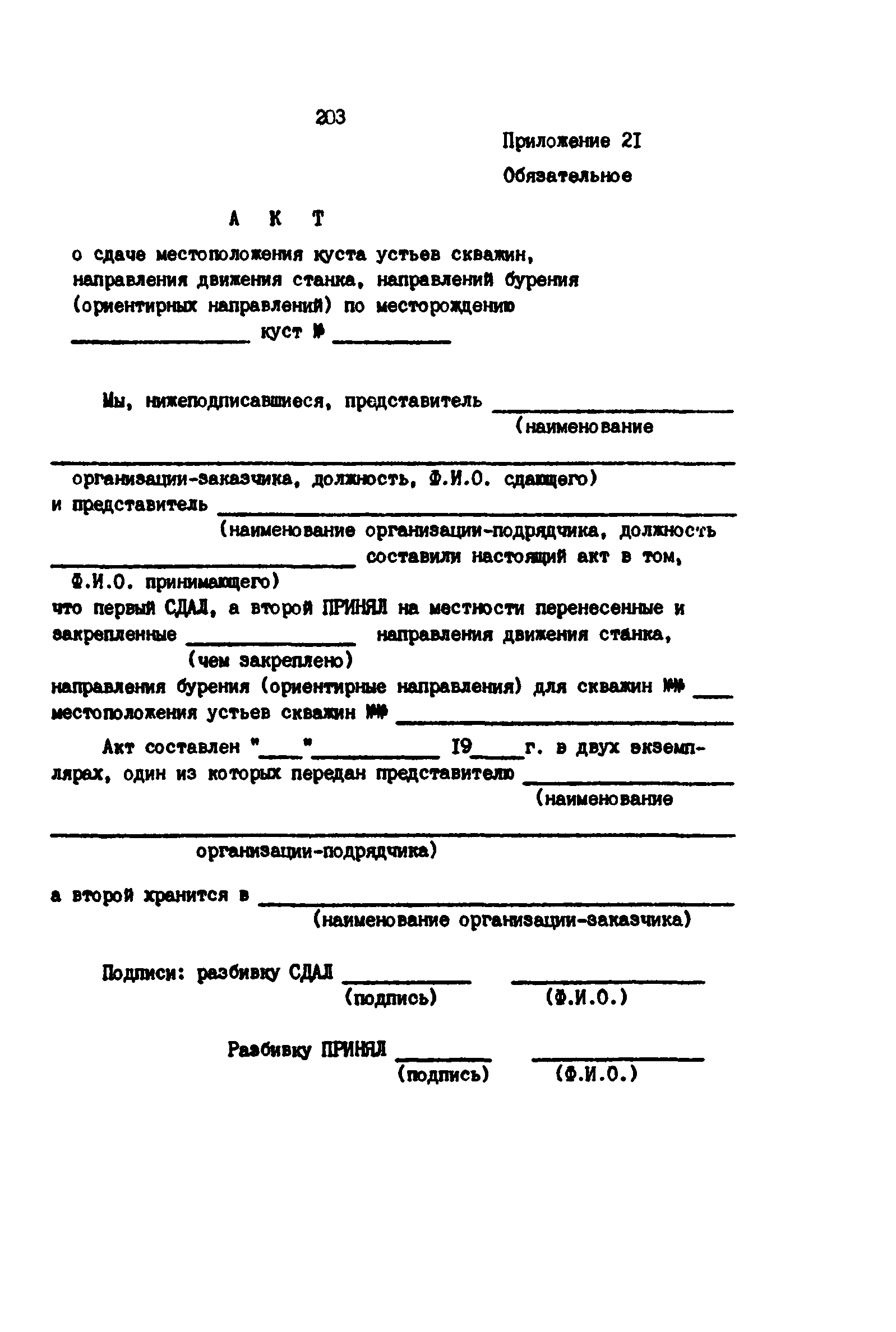 РД 39-0147139-101-87