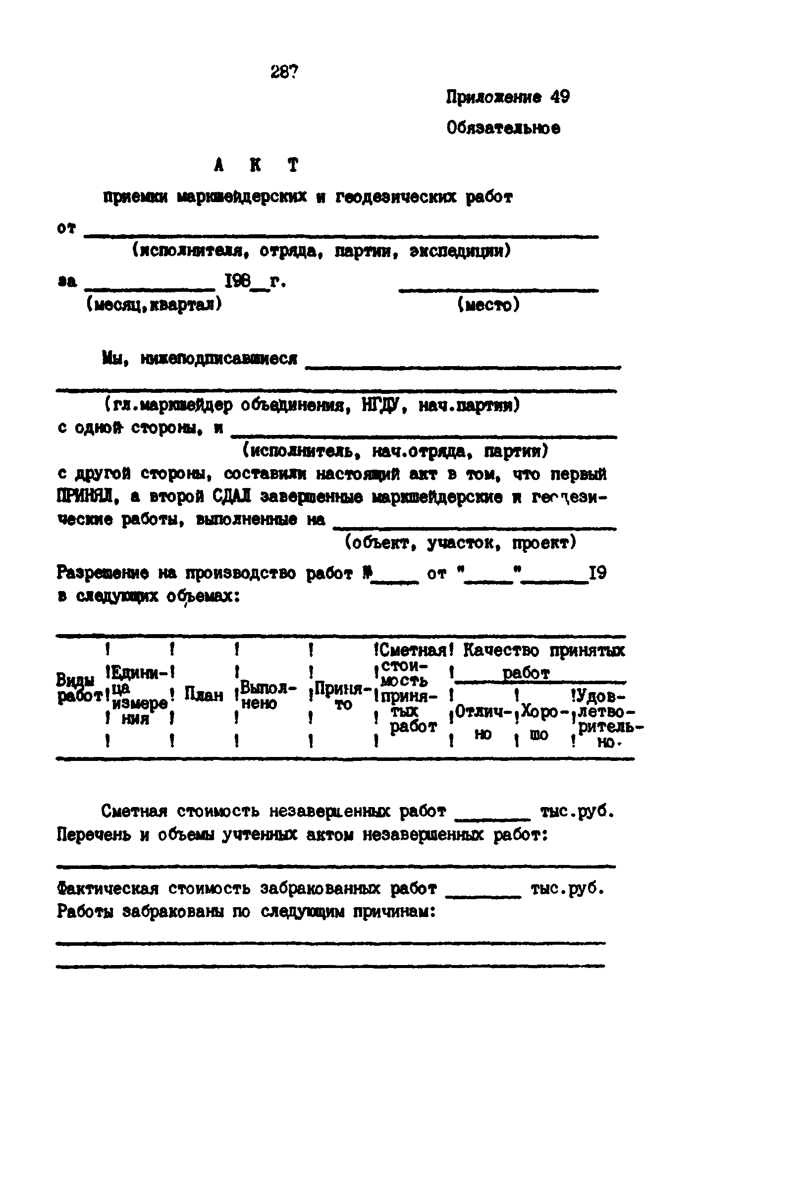 РД 39-0147139-101-87