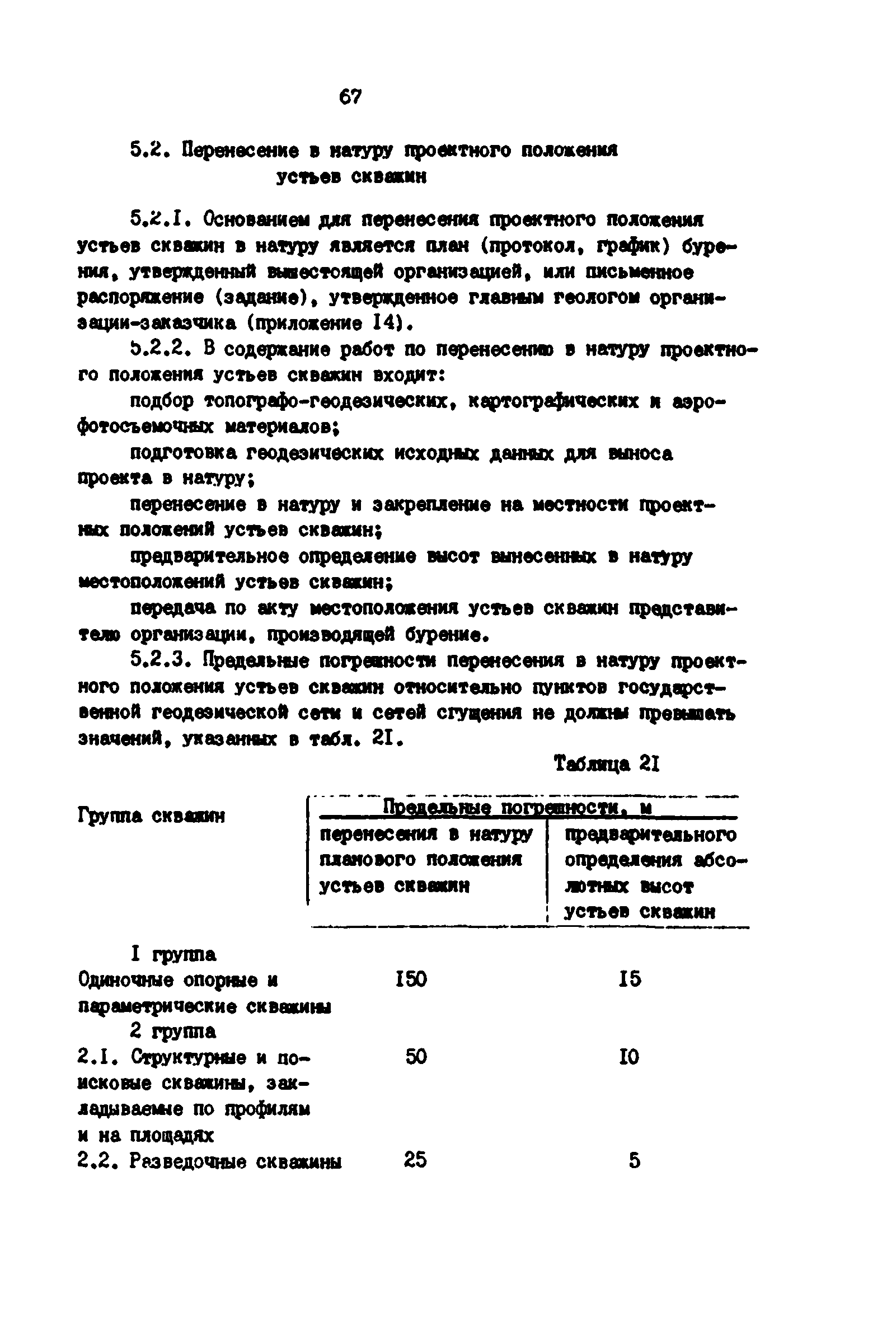 РД 39-0147139-101-87